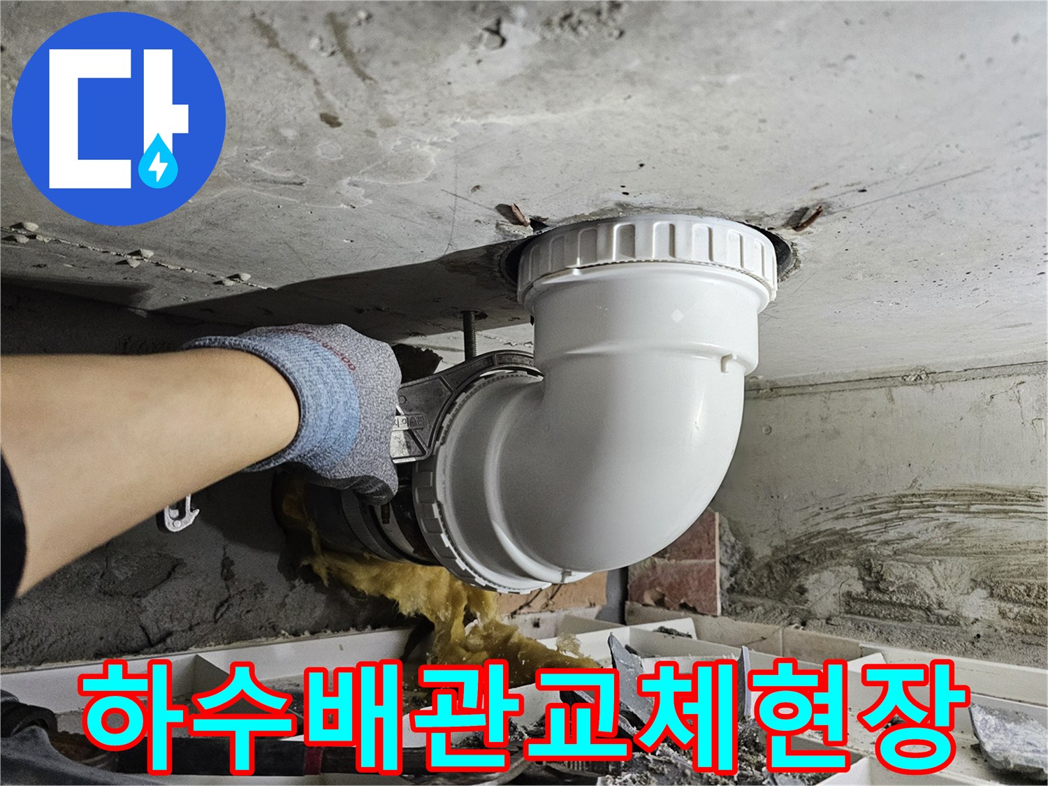 오래된 하수 배관을-새로운 자재로-교체하는-전문가의 섬세한-작업 과정입니다