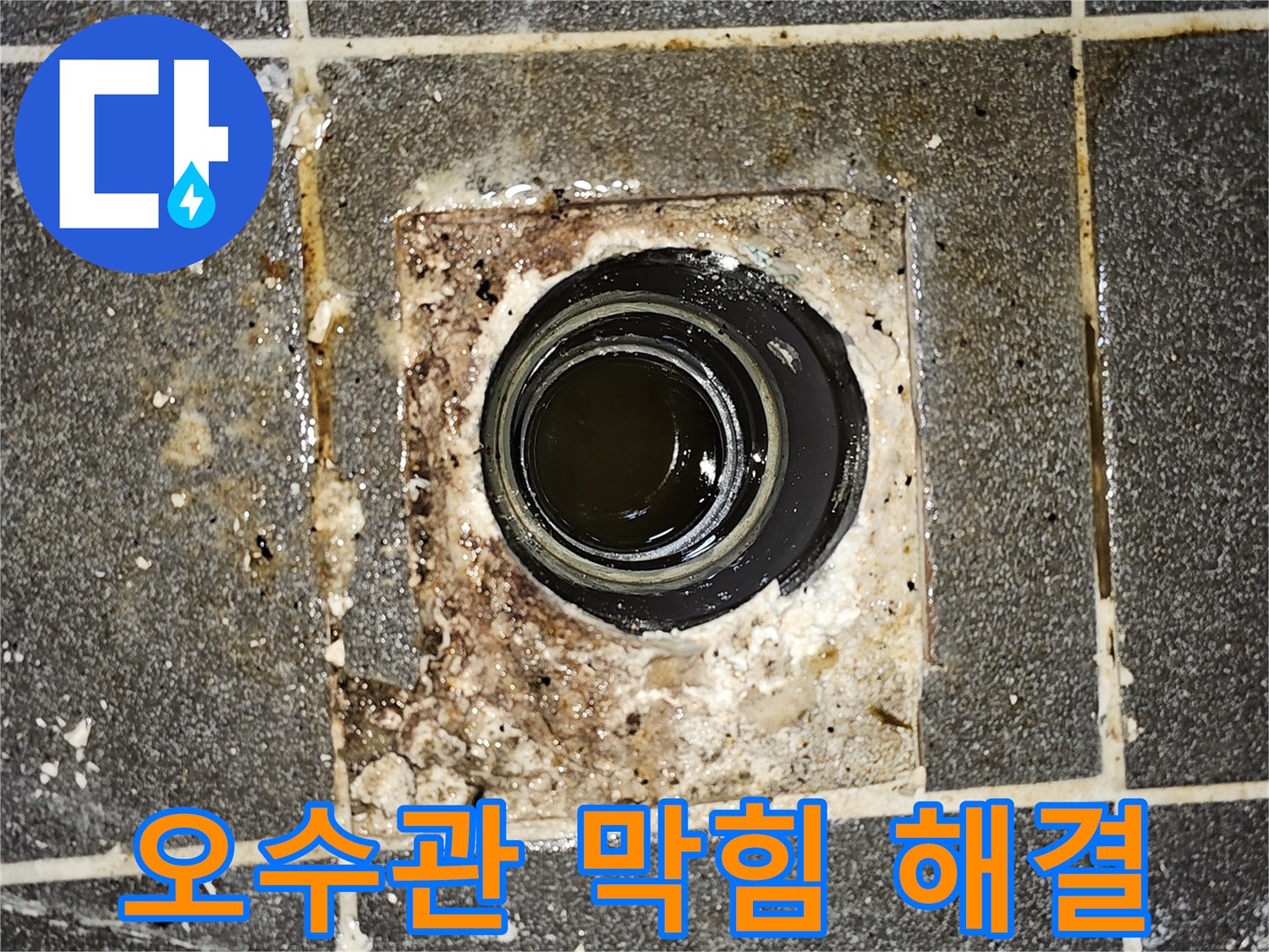 오수관이 막혀-더러운 물이 배수구 밖으로 넘쳐흐르는-심각한 배관 문제를 보여주는 사진입니다.