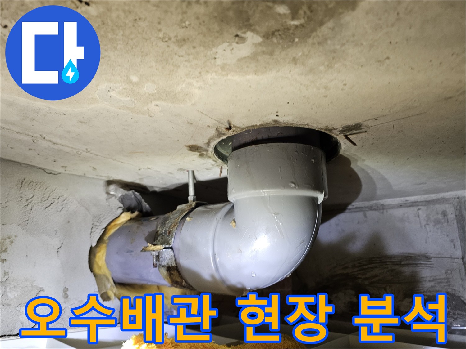 오수배관 누수 문제를-해결하기 위해-배관의 종류와 연결 상태-주변 환경 등을-종합적으로 분석하는-현장 사진