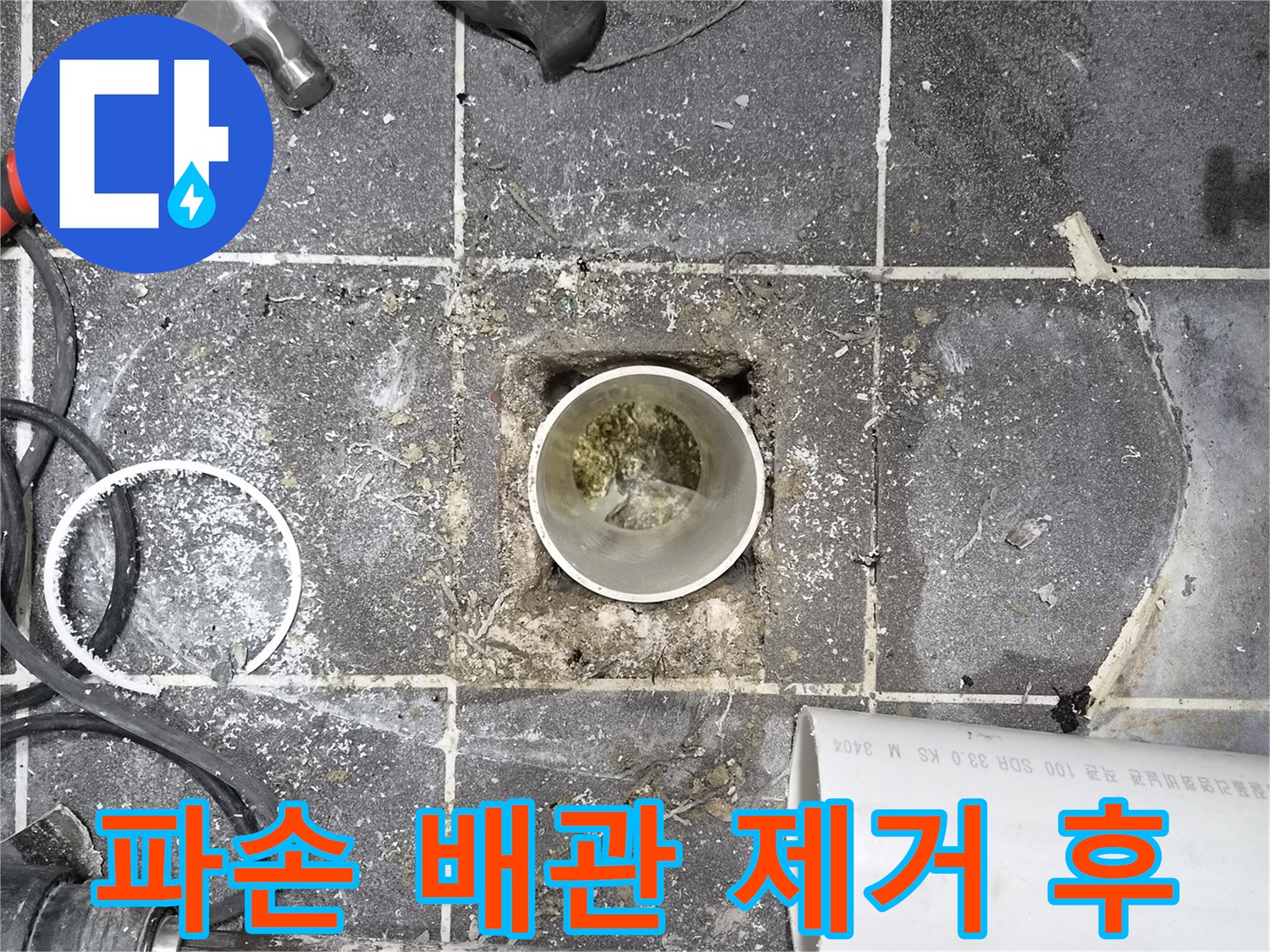 욕실 바닥 파손 배관- 제거 완료 후 현장 모습- 새로운 배관 설치를 위한 공간 확보