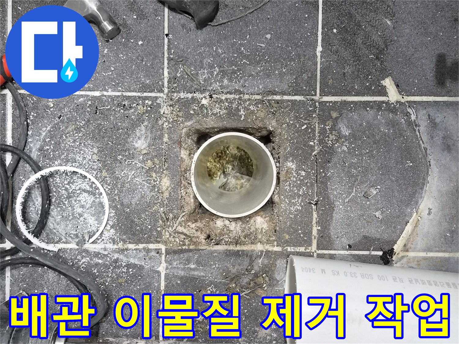 욕실 배관 내부 이물질- 누수 원인 제거를 위한 작업- 전문 장비 활용 및 깨끗한 청소