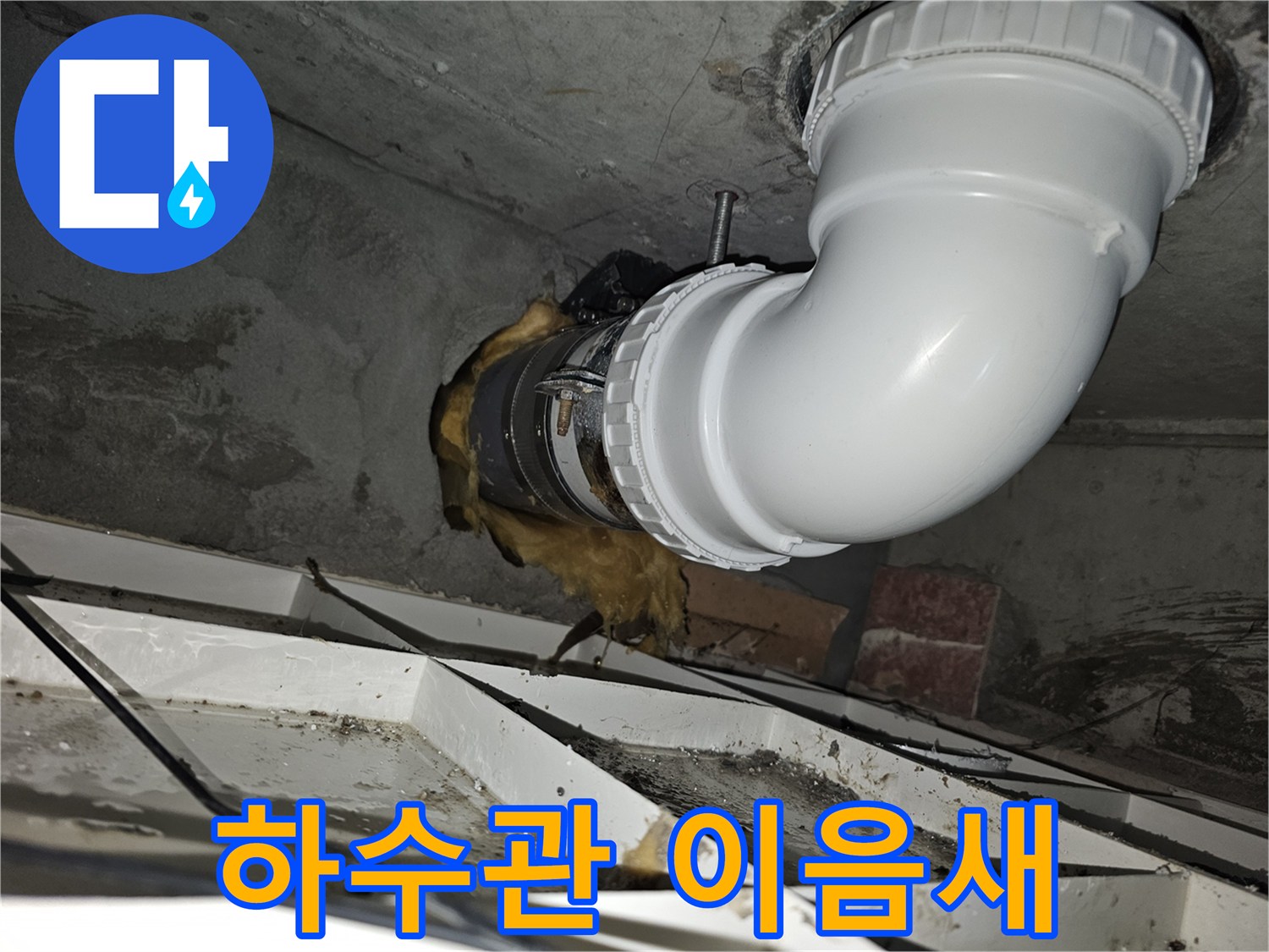 이 사진은-오수관 이음새 부분의-누수 문제를 해결하기 위해-새로운 배관으로 교체하고-견고하게 연결한-완료된 모습입니다