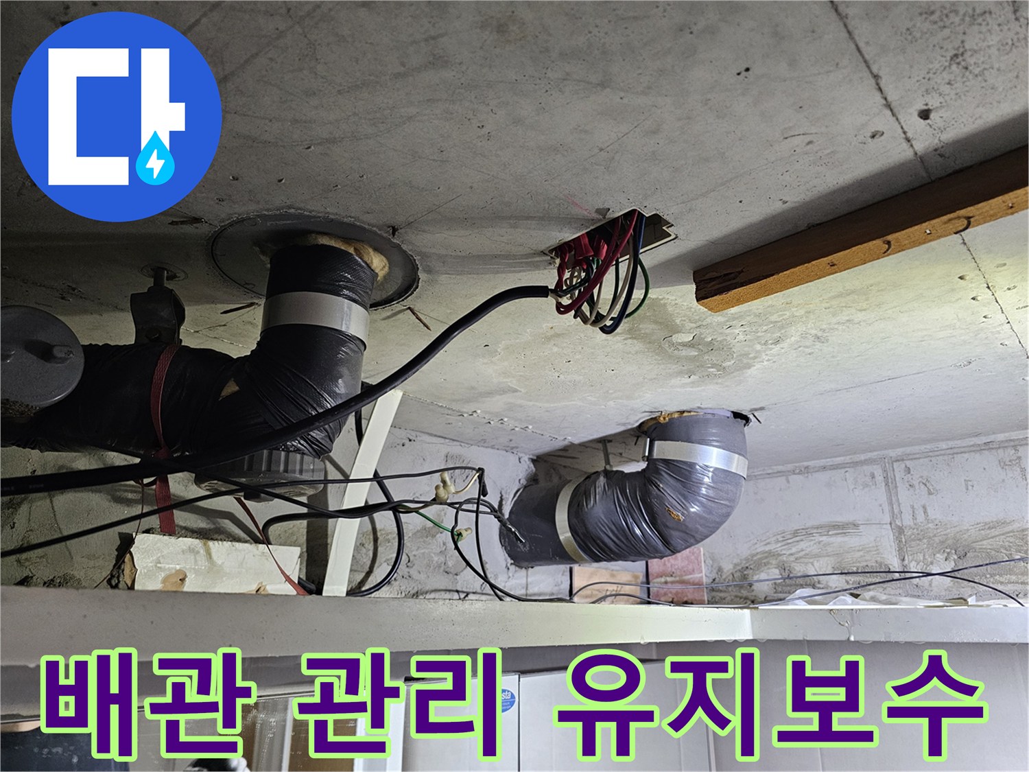 이 사진은-천장 배관의-정기적인 관리와-유지보수가-필요함을-보여주는-현장입니다.