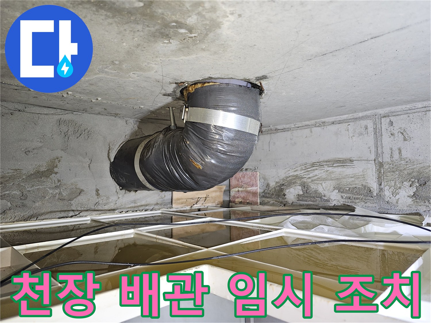 이 이미지는 아파트 천장 배관 누수 문제를 해결하기 위한-유연한 임시 배관 설치 현장을 보여줍니다.