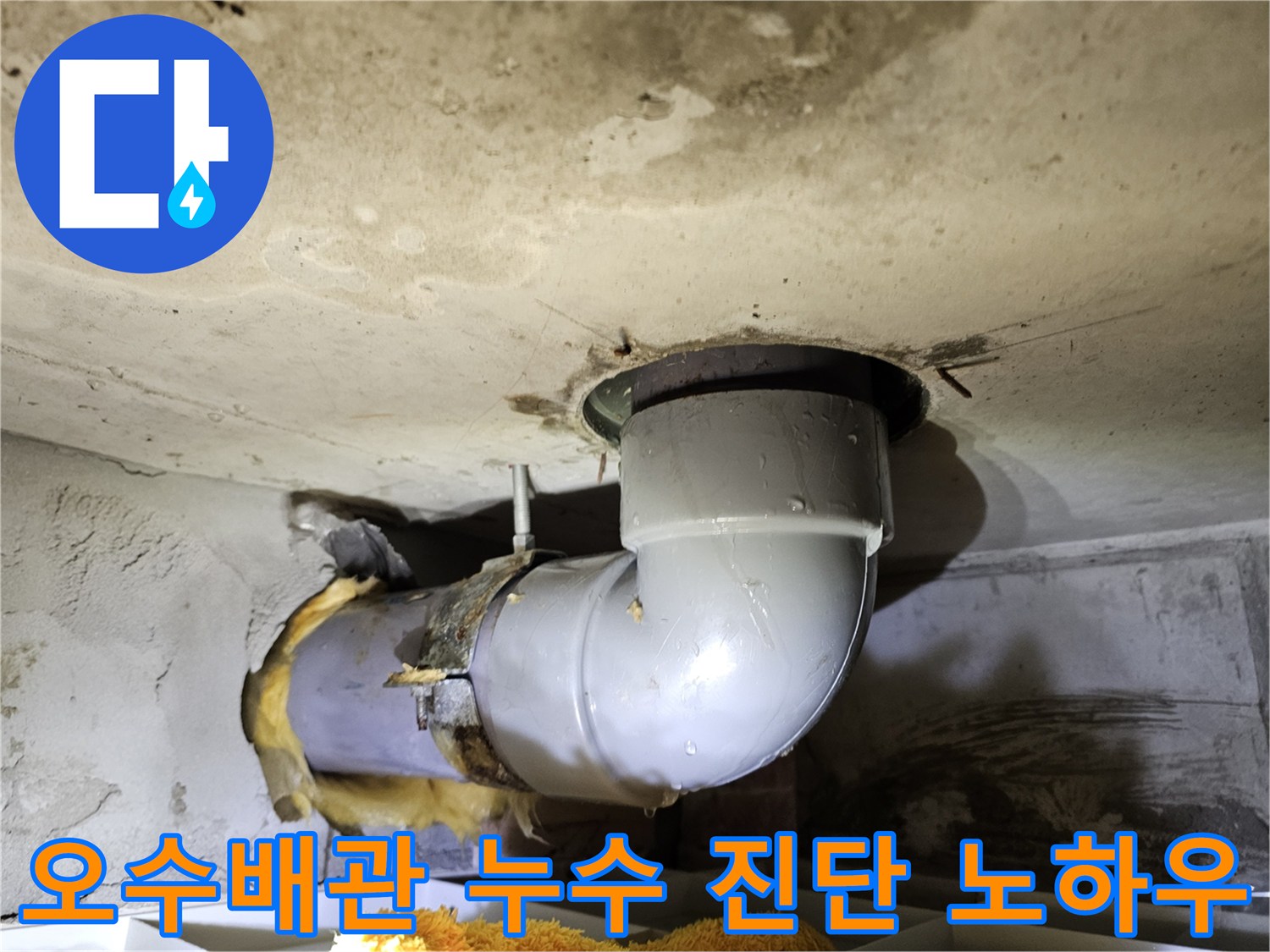 장기동 빌라 오수배관 누수의-정확한 진단 노하우를 보여주기 위해-유리섬유 단열재를 제거하고-배관을 확인하는-현장 사진