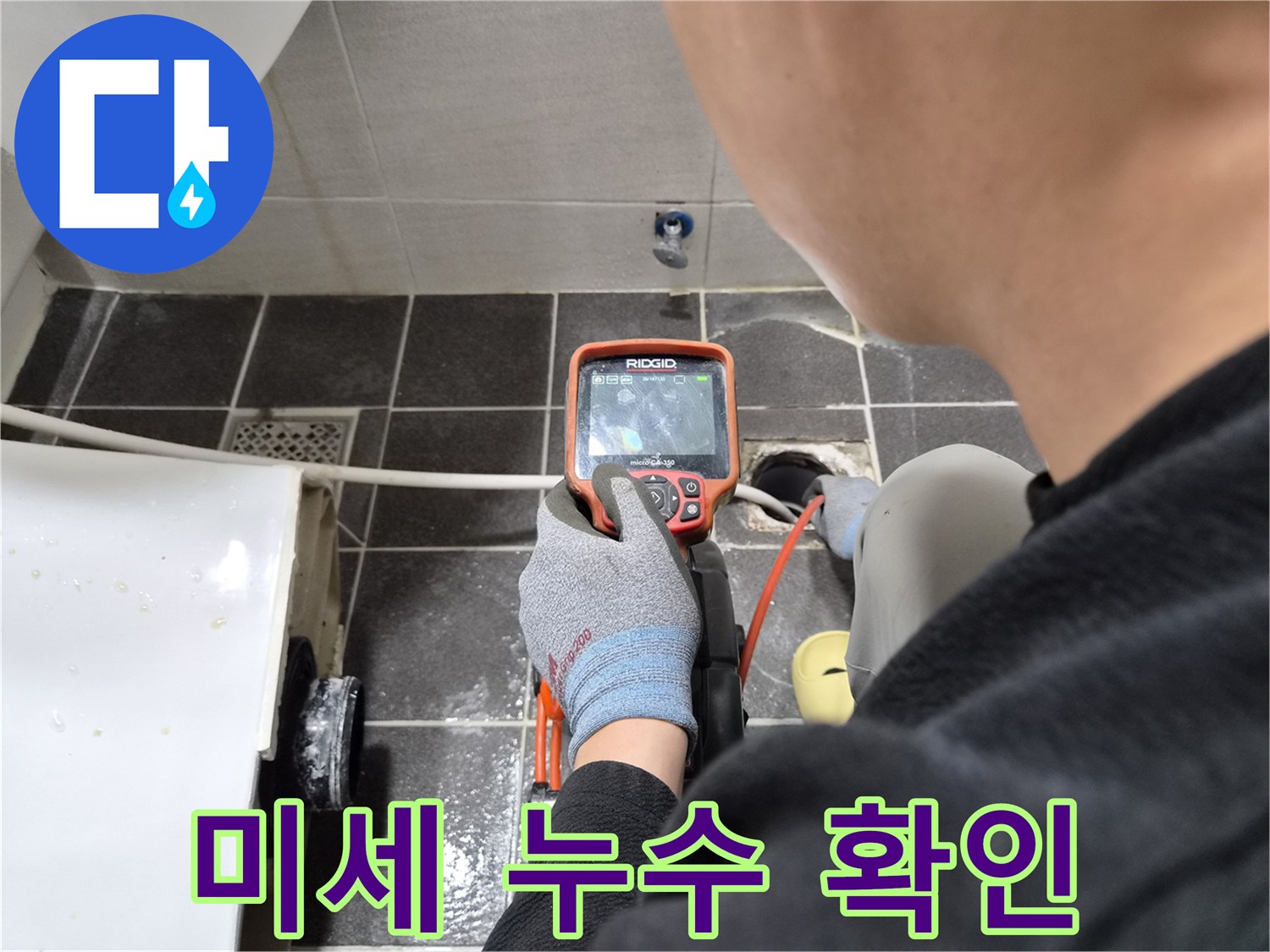 전문 엔지니어가 누수 공사 전 배관 내시경으로 누수 원인을 정밀하게 분석하는 장면