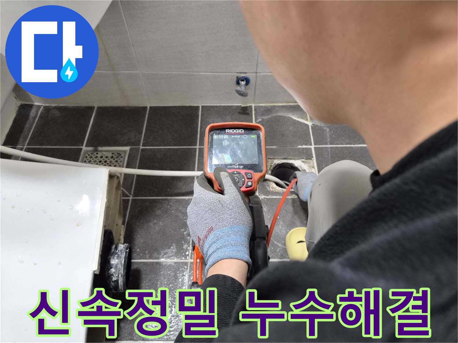 전문 엔지니어가 배관 내시경으로 누수 원인을 신속하고 정밀하게 탐지하여 해결하는 과정