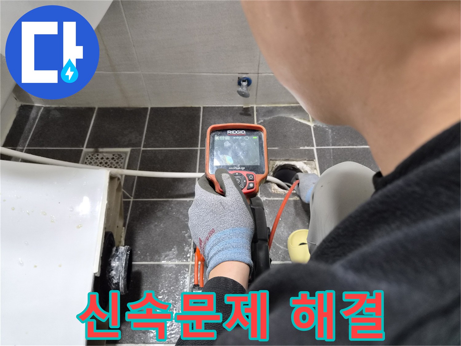 전문 엔지니어가 배관 내시경으로 화장실 누수 문제를 신속하게 해결하는 장면