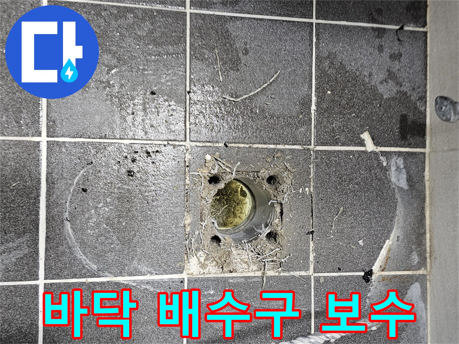 주택-바닥-배수구-주변-오염-및-물고임-현상-확인-사진