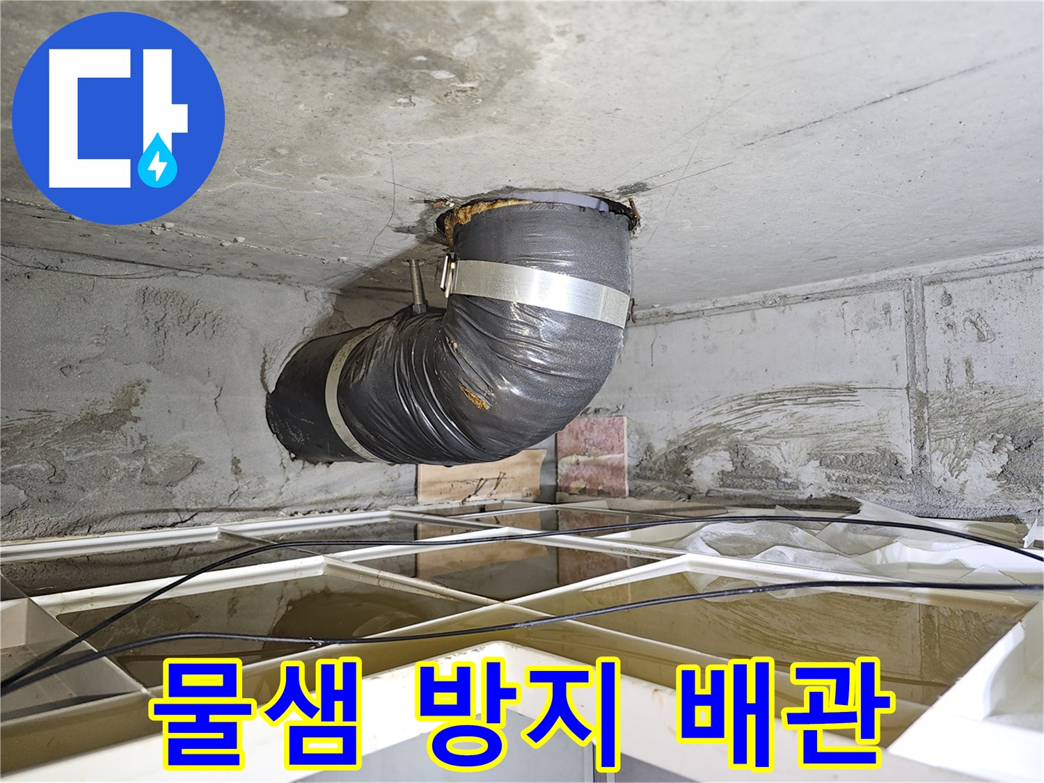 주택 천장 누수 현장에서-물샘으로 인한 피해를 막기 위해-설치된 임시 배관의 모습입니다.