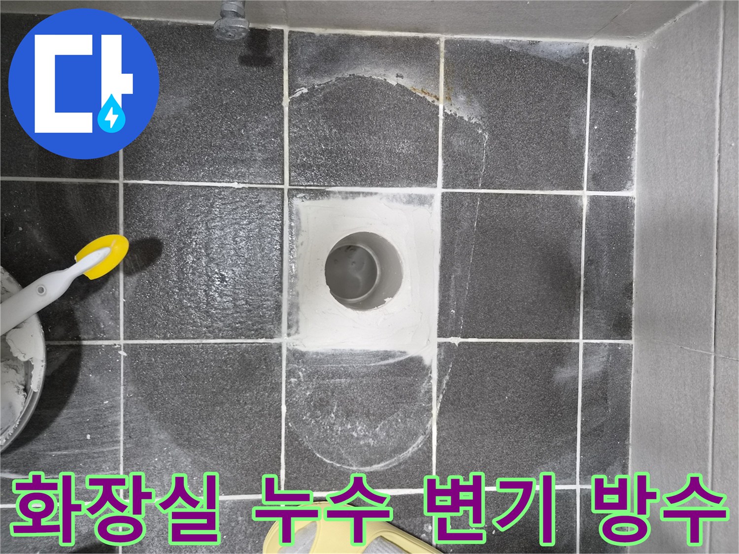 주택 화장실 누수 문제를 해결하기 위한 변기 속방수 작업으로-누수 원인을 근본적으로 차단하는 전문적인 시공입니다.