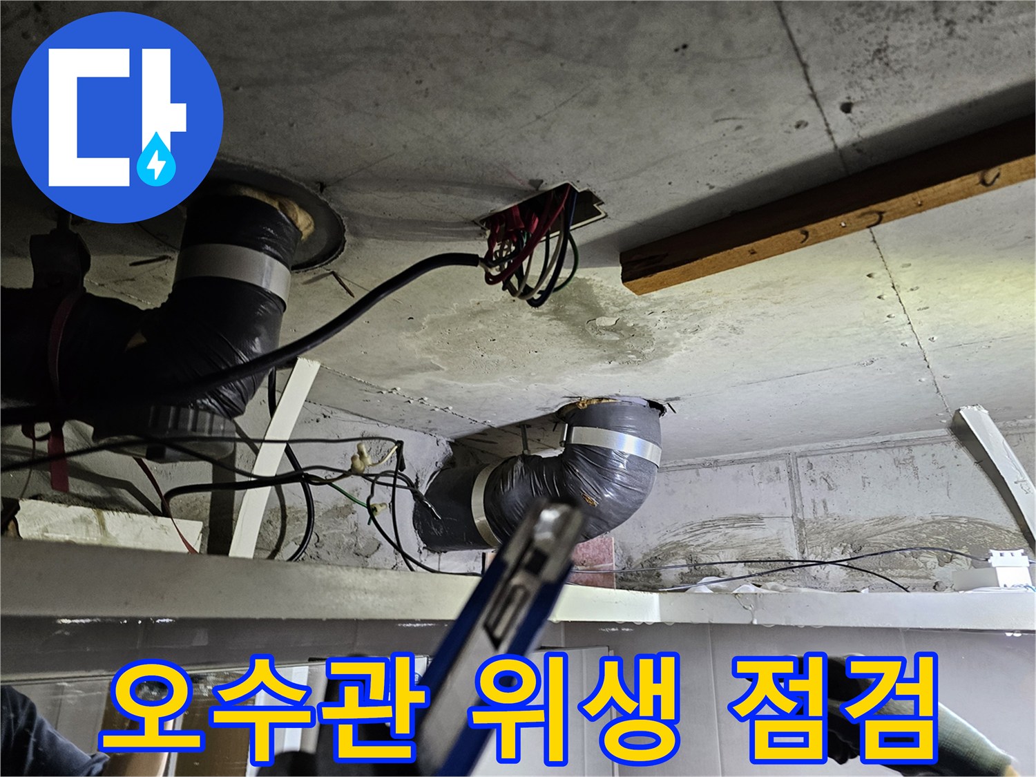 천장 내부에서- 오수관의 누수로 인한- 위생 상태를 점검하는 모습
