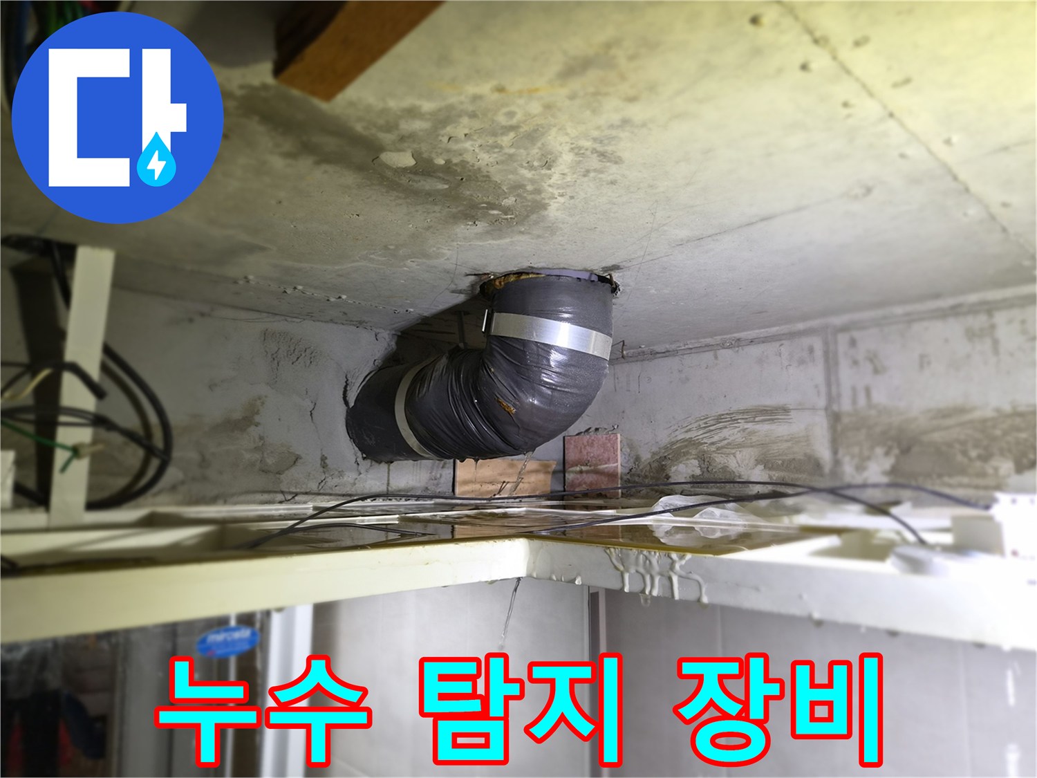 천장-배관에서-물이-새는-현장에서-첨단-누수-탐지-장비를-활용하는-모습입니다