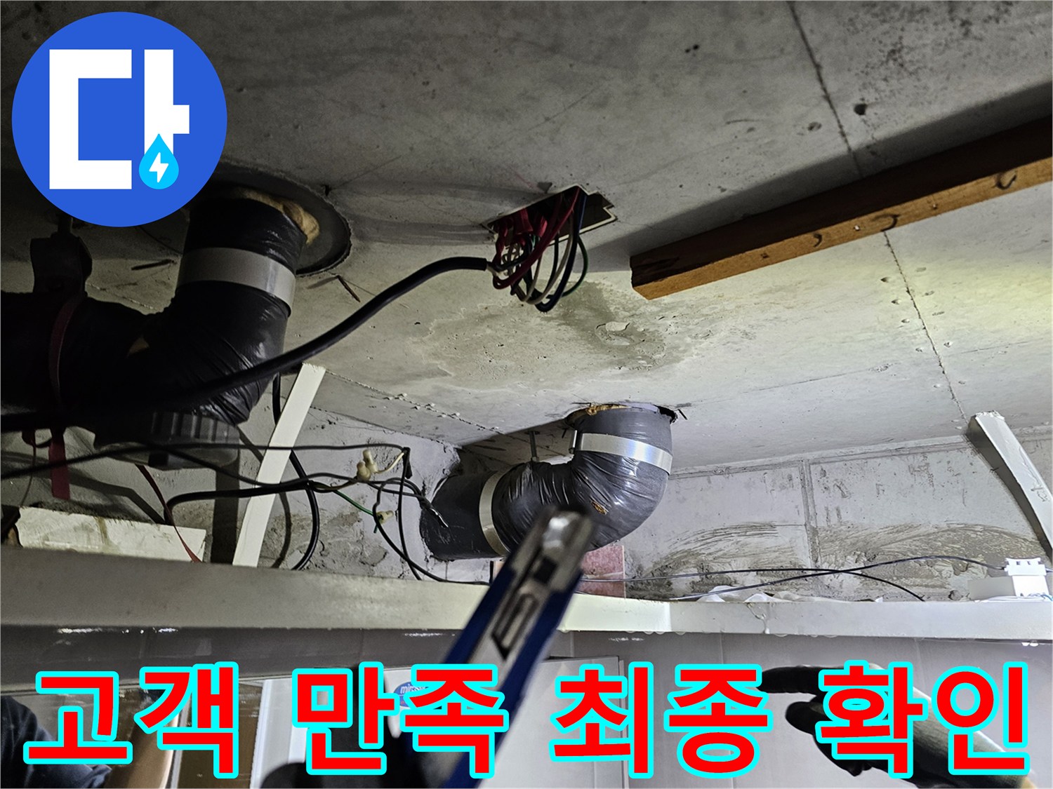 천장 속 배관 보수 완료 후- 고객 만족을 위한- 최종 확인을 진행하는 모습