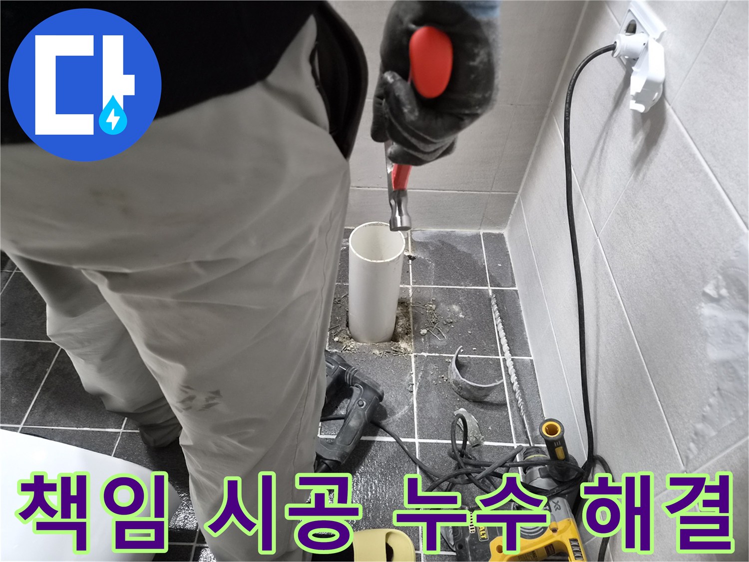 청송로 아파트 누수 현장에서-전문 엔지니어가 책임감을 가지고 배관 교체 작업을 시공