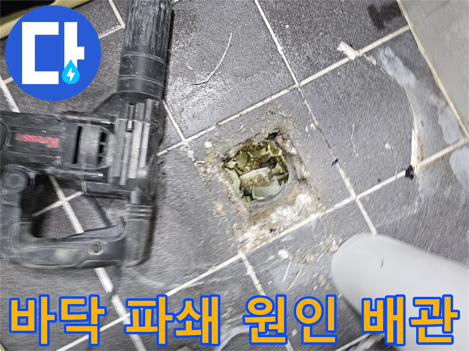 청송마을 누수 원인을 찾기 위해- 바닥을 파쇄하여 문제 배관을 노출시킨 현장