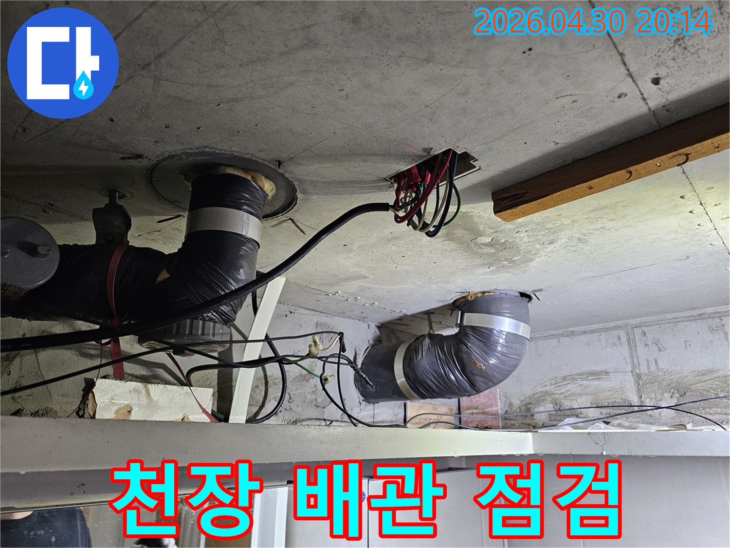 콘크리트 천장 아래-설치된-배관과-전기 배선이-엉켜있는-누수 현장-사진입니다.