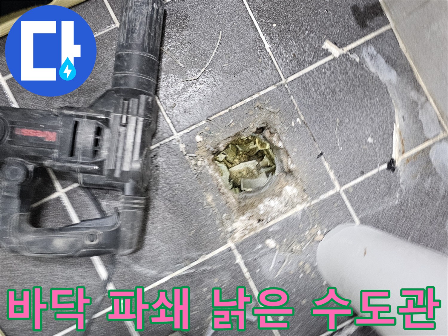 현대아파트 누수 원인을 찾기 위해- 바닥을 파쇄하여 드러난 낡은 수도관의 모습