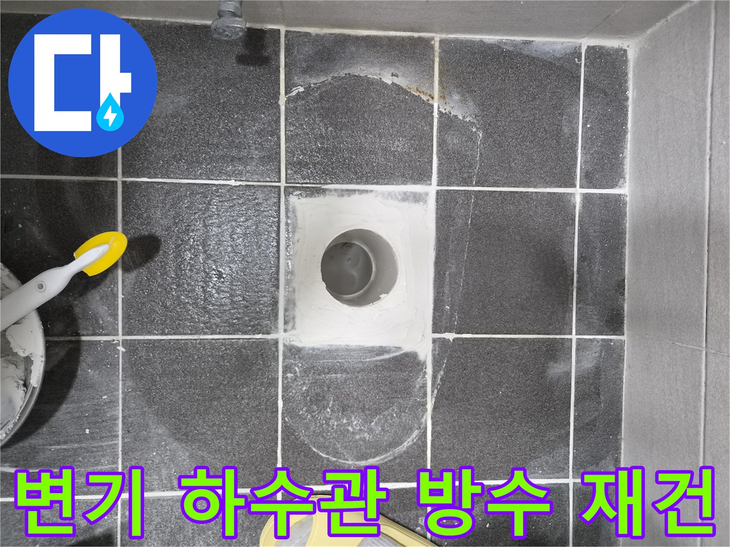 현대아파트 화장실 누수 해결을 위한-변기 하수관 주변 방수층 재건 준비 현장입니다-기존 문제점을 개선하고 완벽한 방수를 구현합니다.
