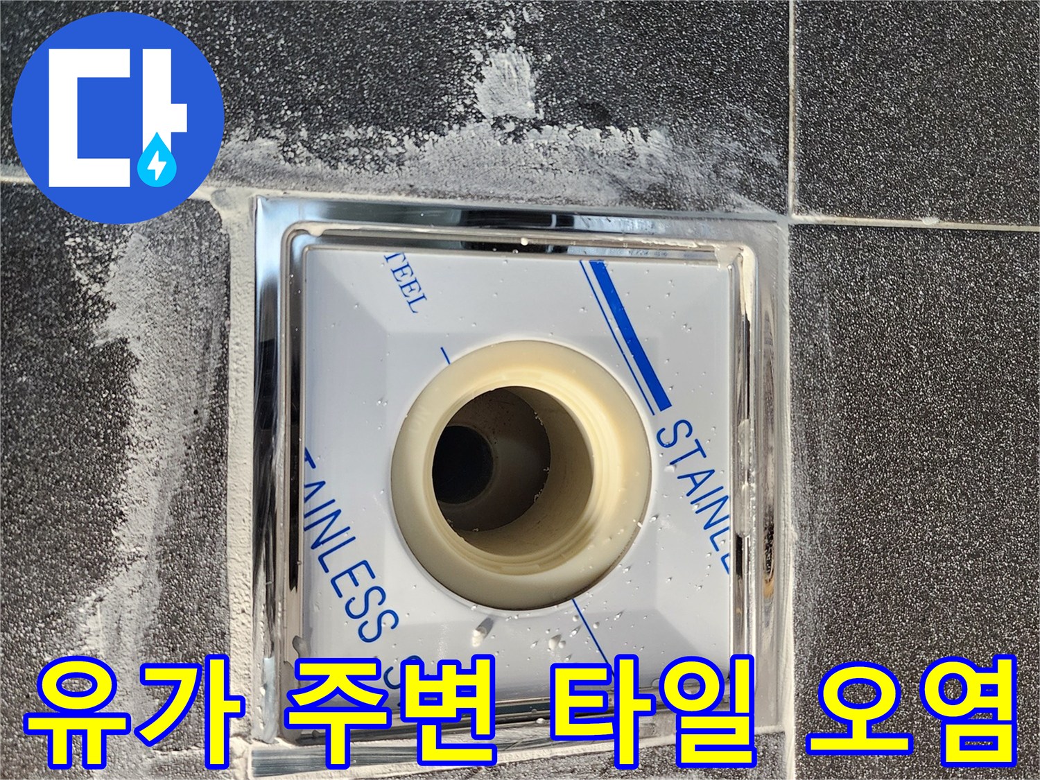 스테인리스 유가-배수관 연결 부위 상태