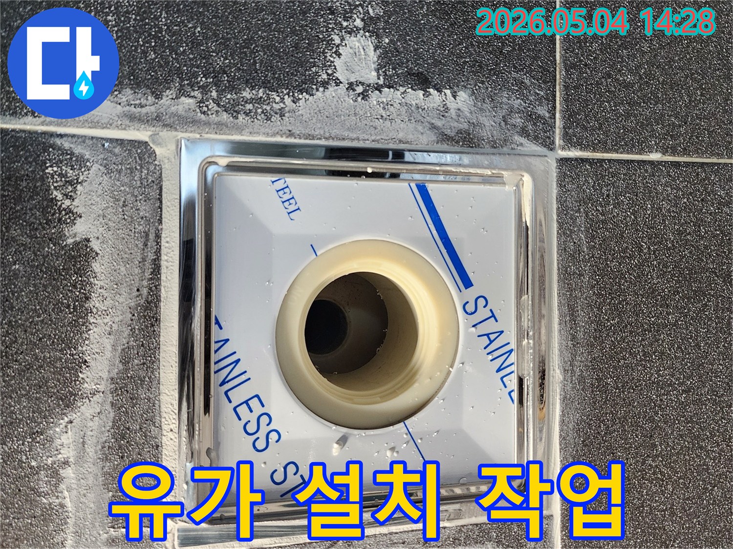 욕실 누수 해결을 위해-새로운 스테인리스 유가를-정확하게 설치하는 과정입니다-꼼꼼한 방수 처리-안전하고 위생적인 욕실 환경 조성-전문가의 손길