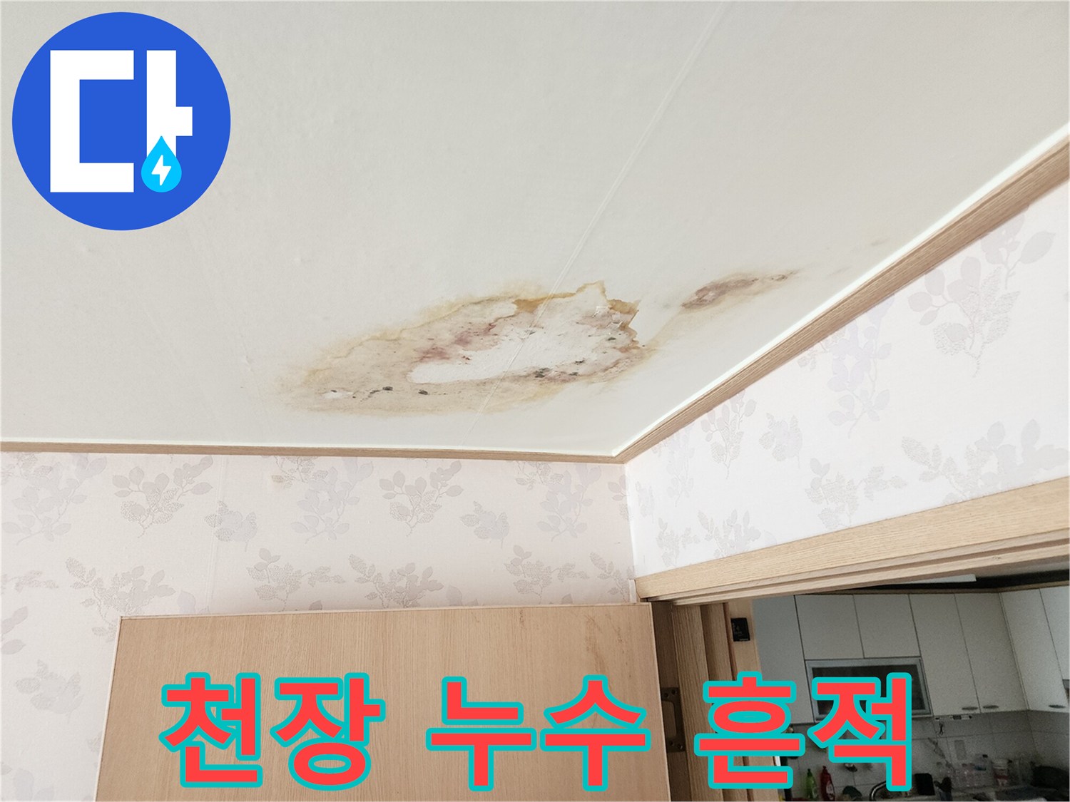 화성향남-아래층 천장에 발생한 젖은 물자국과 곰양지 현상