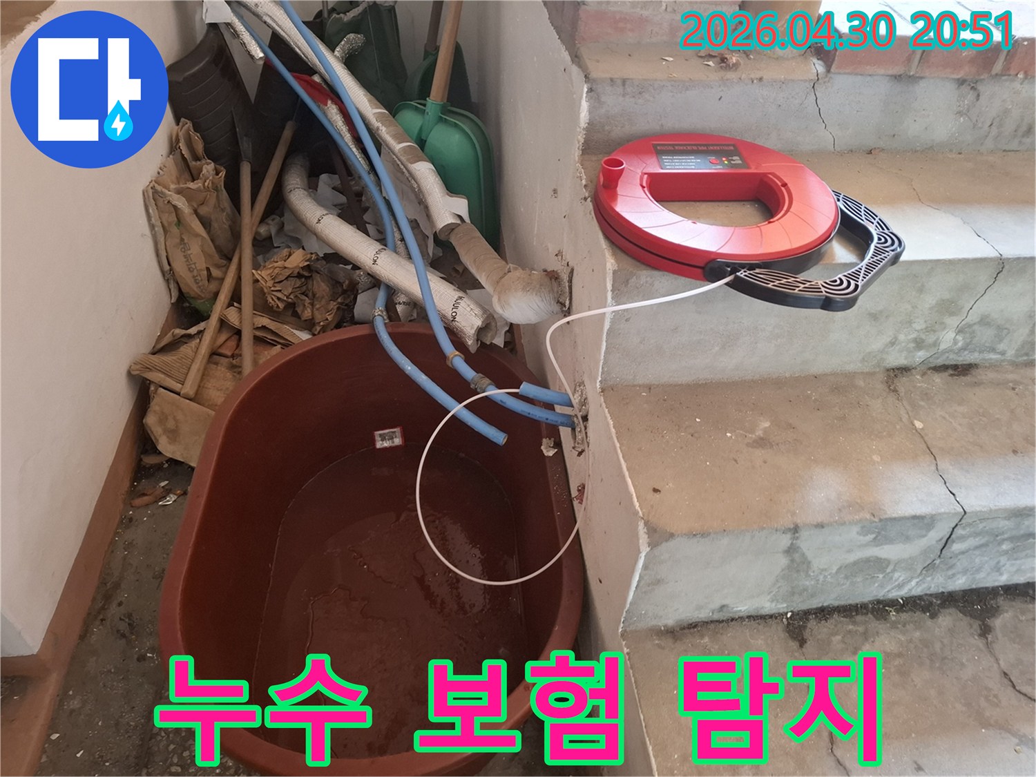 누수 보험 처리를 위한 증거 확보를 위해-탐지 장비를 연결하고 있는 현장입니다