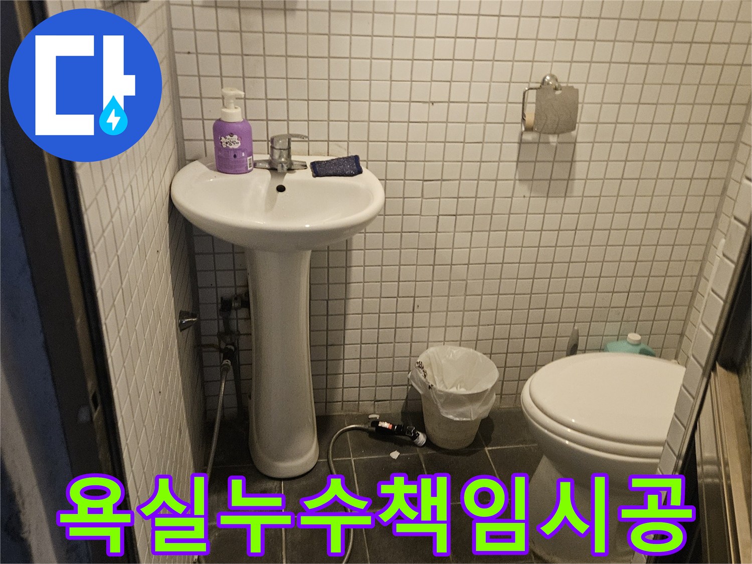 고객님 댁 욕실에서-누수 발생 지점을-꼼꼼하게 확인하고-책임 시공을-진행하는 현장 이미지
