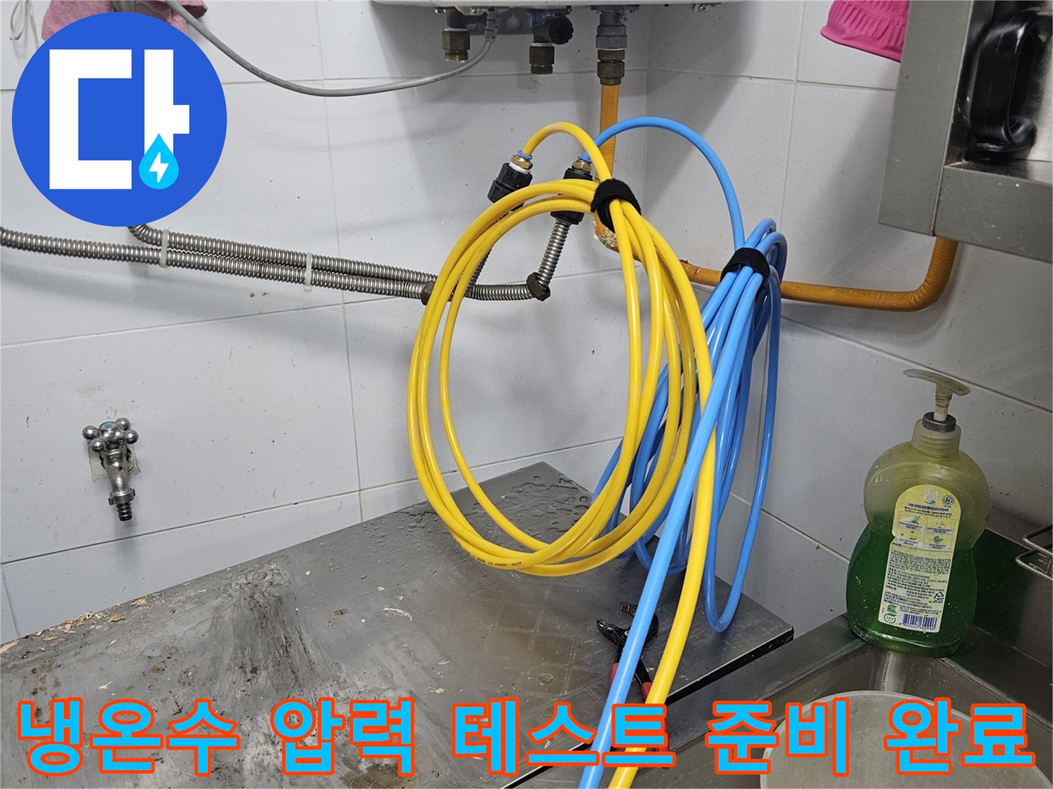 냉온수 배관의 누수 여부를-확실하게 확인하기 위해-압력 테스트 장비를 연결하여-검사를 준비하는-완료된 현장입니다