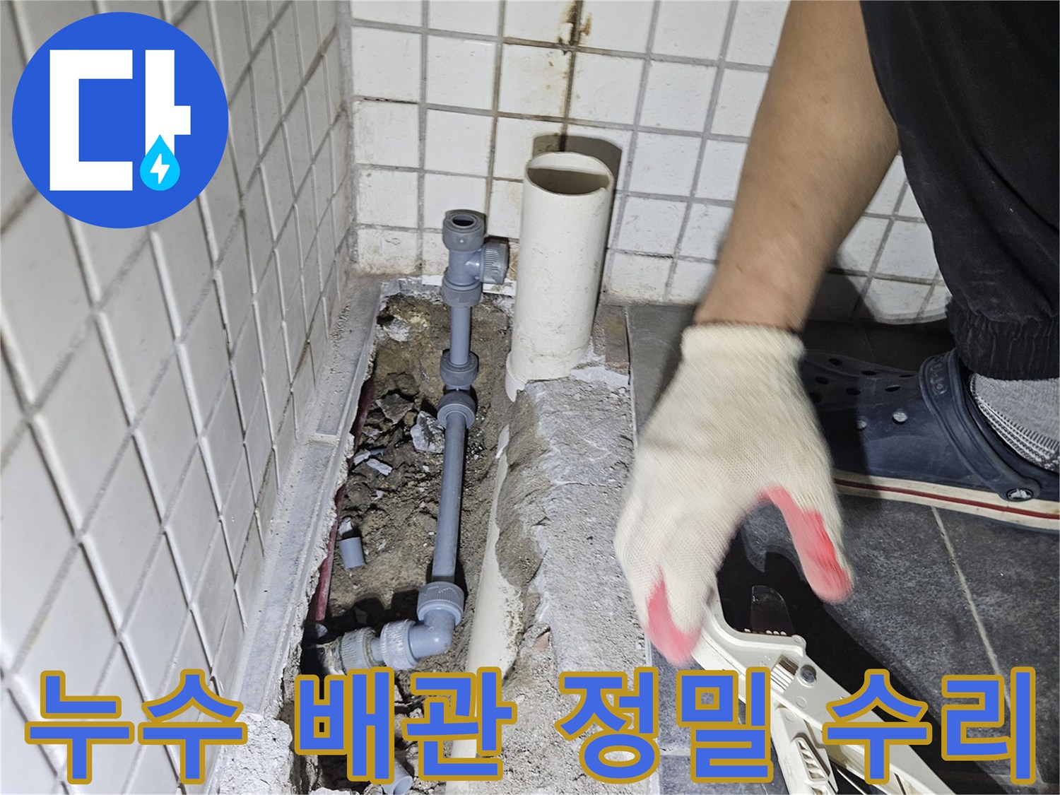 누수 발생 지점의-손상된 배관을 찾아-정밀하게 수리하는-전문가의 꼼꼼한 작업입니다.