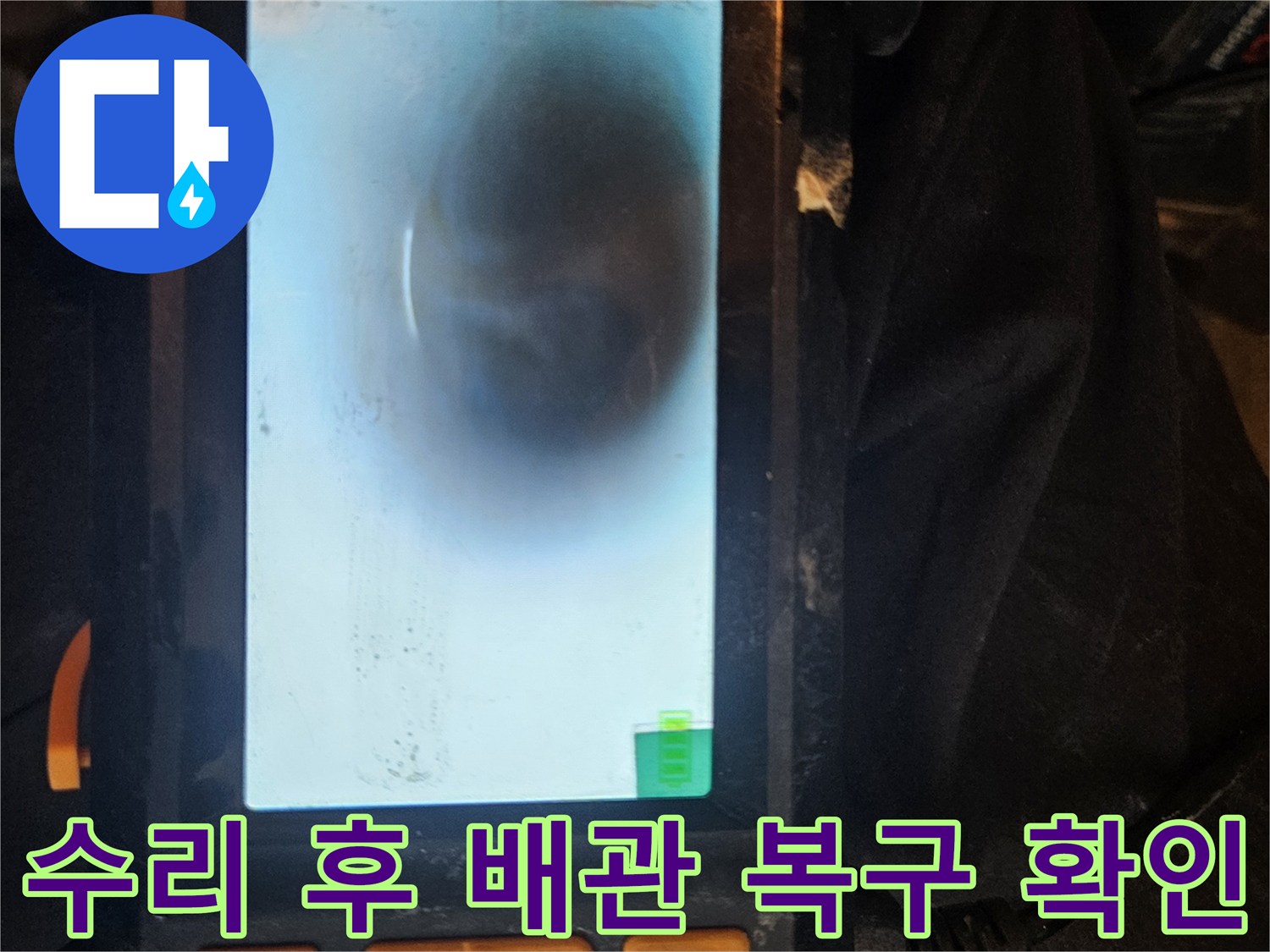 누수 수리 작업 완료 후-배관 내시경을 사용하여-배관 내부의 복구 상태를 최종적으로 확인하는 장면입니다.