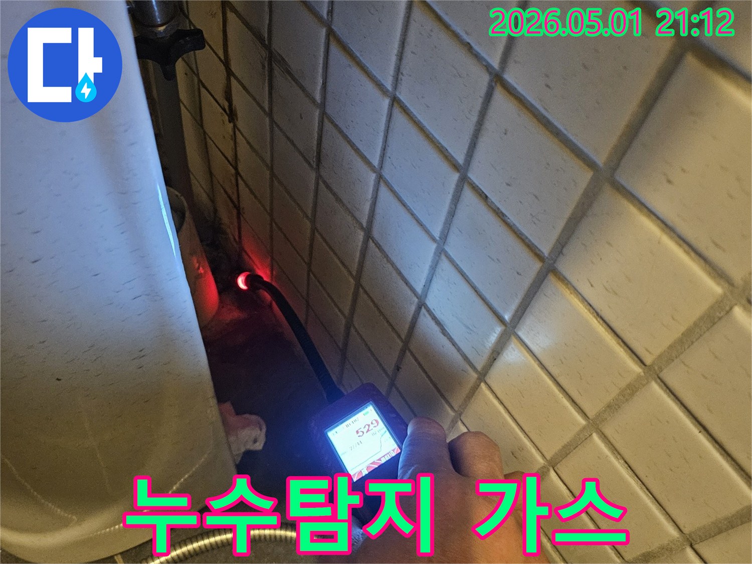 누수 엔지니어가-가스 탐지 장비를 활용하여-화장실 배관의-미세한 누수 지점을-정확히 찾아내는 장면입니다.