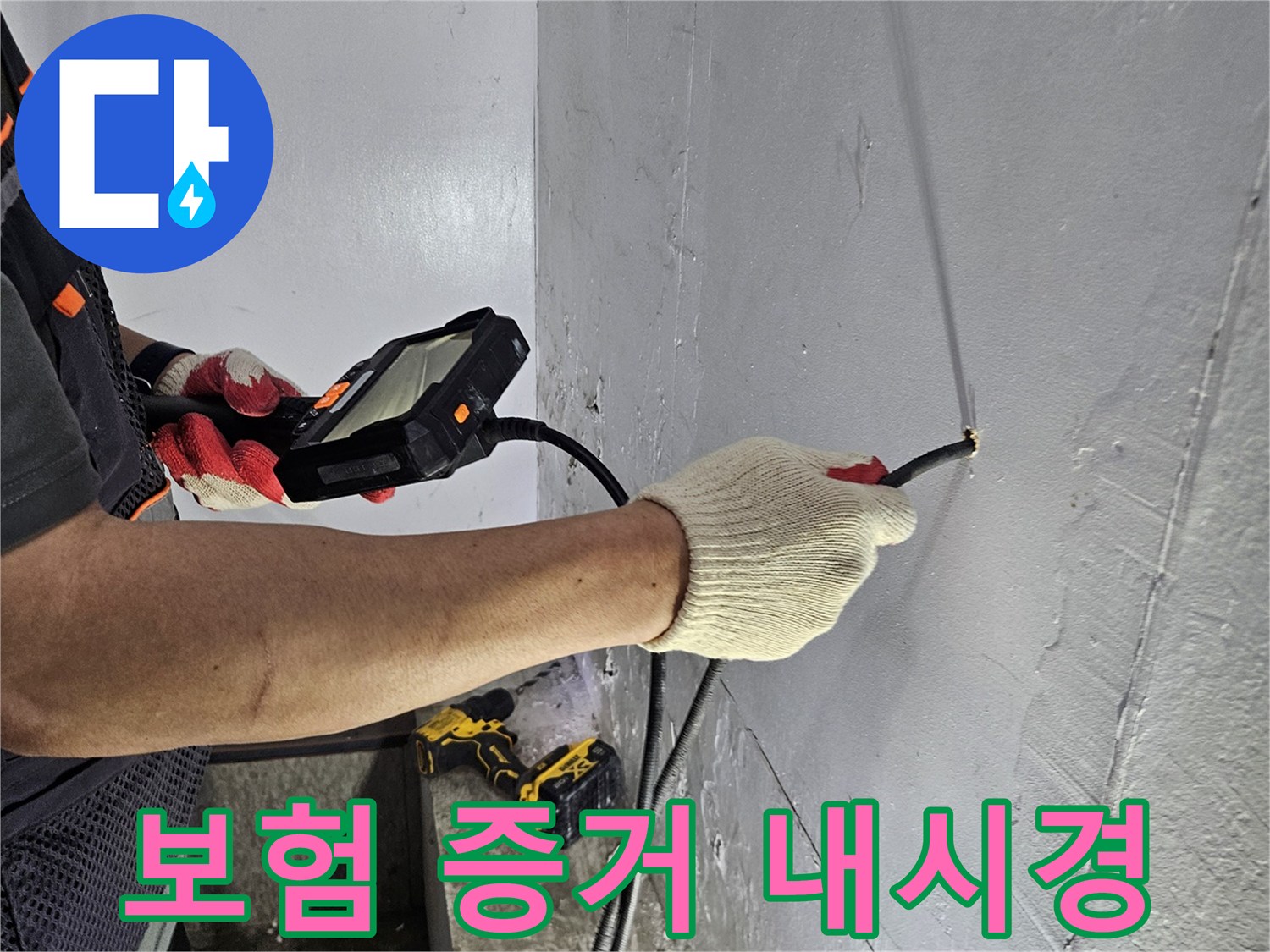 누수 전문가가-내시경 장비로-누수 증거를-확보하여 보험 처리를 돕는 모습