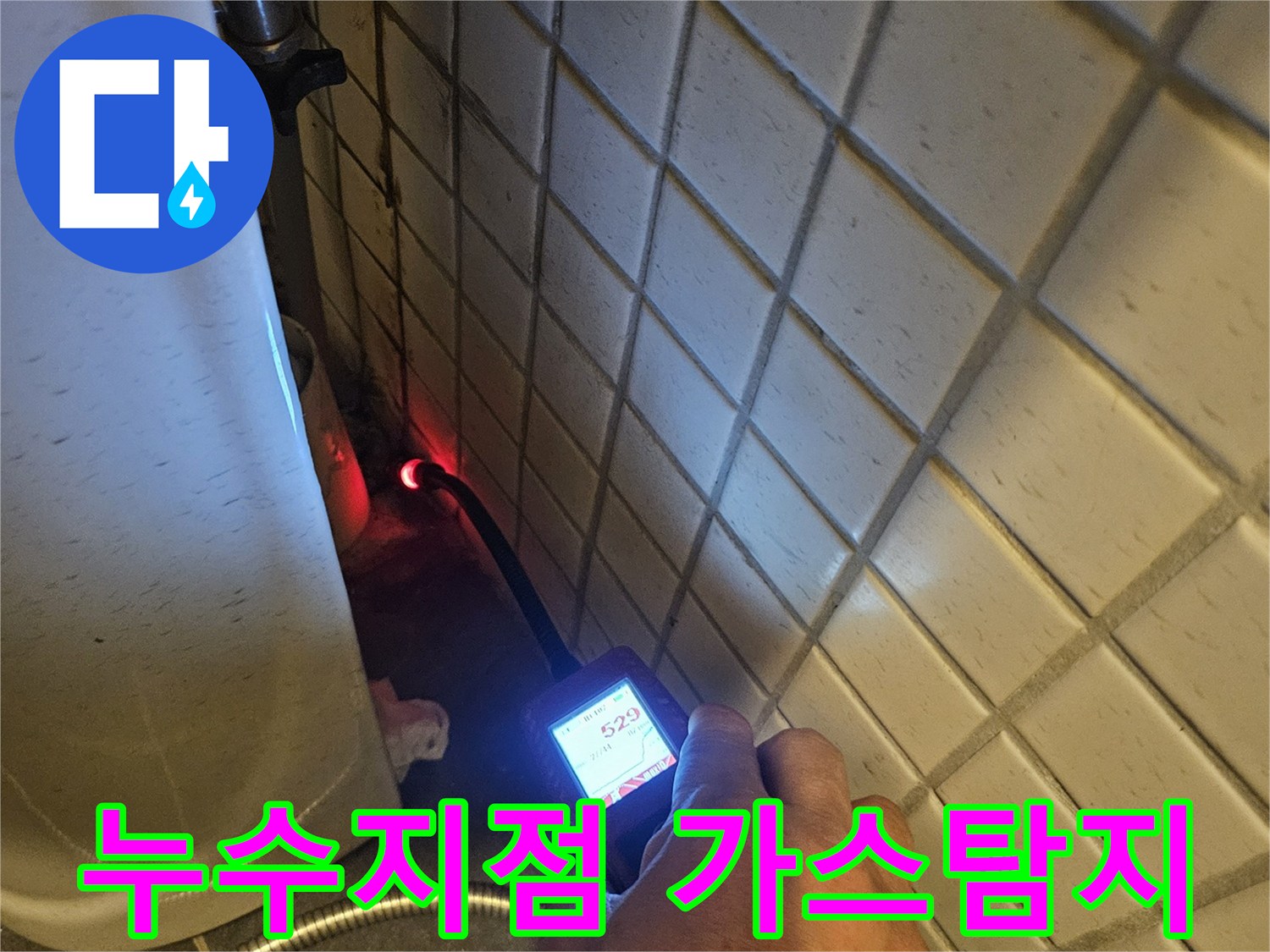 누수-전문가가-수소-가스-탐지기를-활용하여-정확한-누수-지점을-식별하는-장면