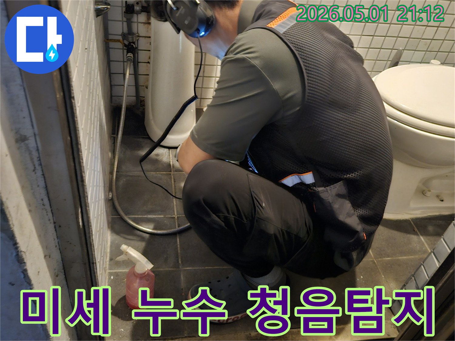 누수-전문가가-화장실-변기-주변의-아주-미세한-누수-소리까지-청음식-탐지기로-놓치지-않고-확인하는-모습