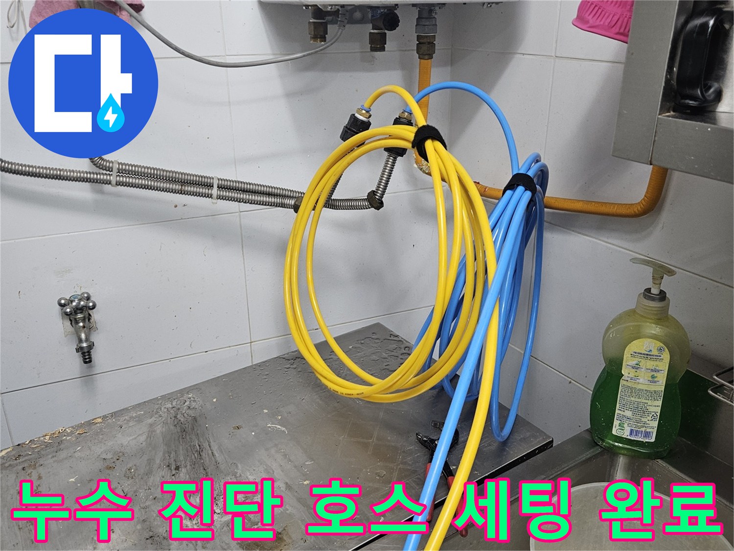 누수 지점을 정확히 찾기 위해-전문 진단 호스를-꼼꼼하게 세팅하고-검사를 준비하는-완료된 과정입니다
