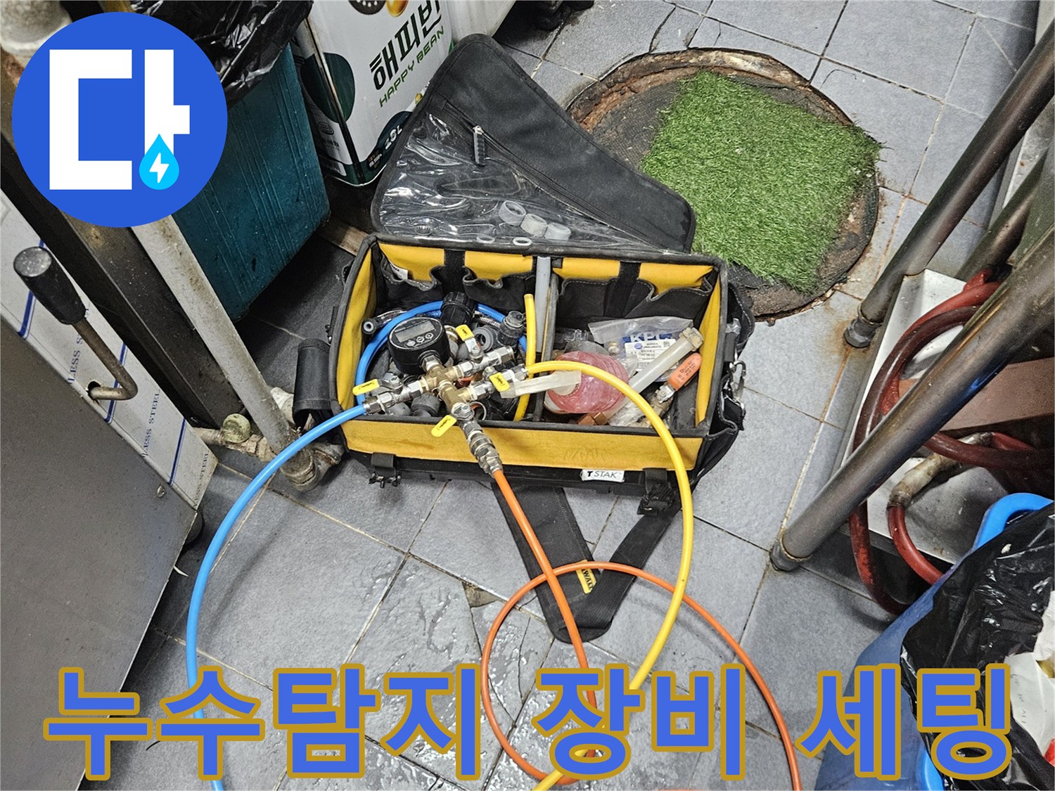 누수 지점을 정확히 찾아내기 위해-전문 탐지 장비를 세팅하고 있는 모습입니다