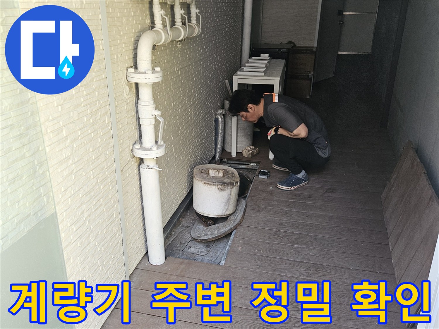 누수-탐지-전문가가-계량기-주변-배관을-집중적으로-살펴보는-과정