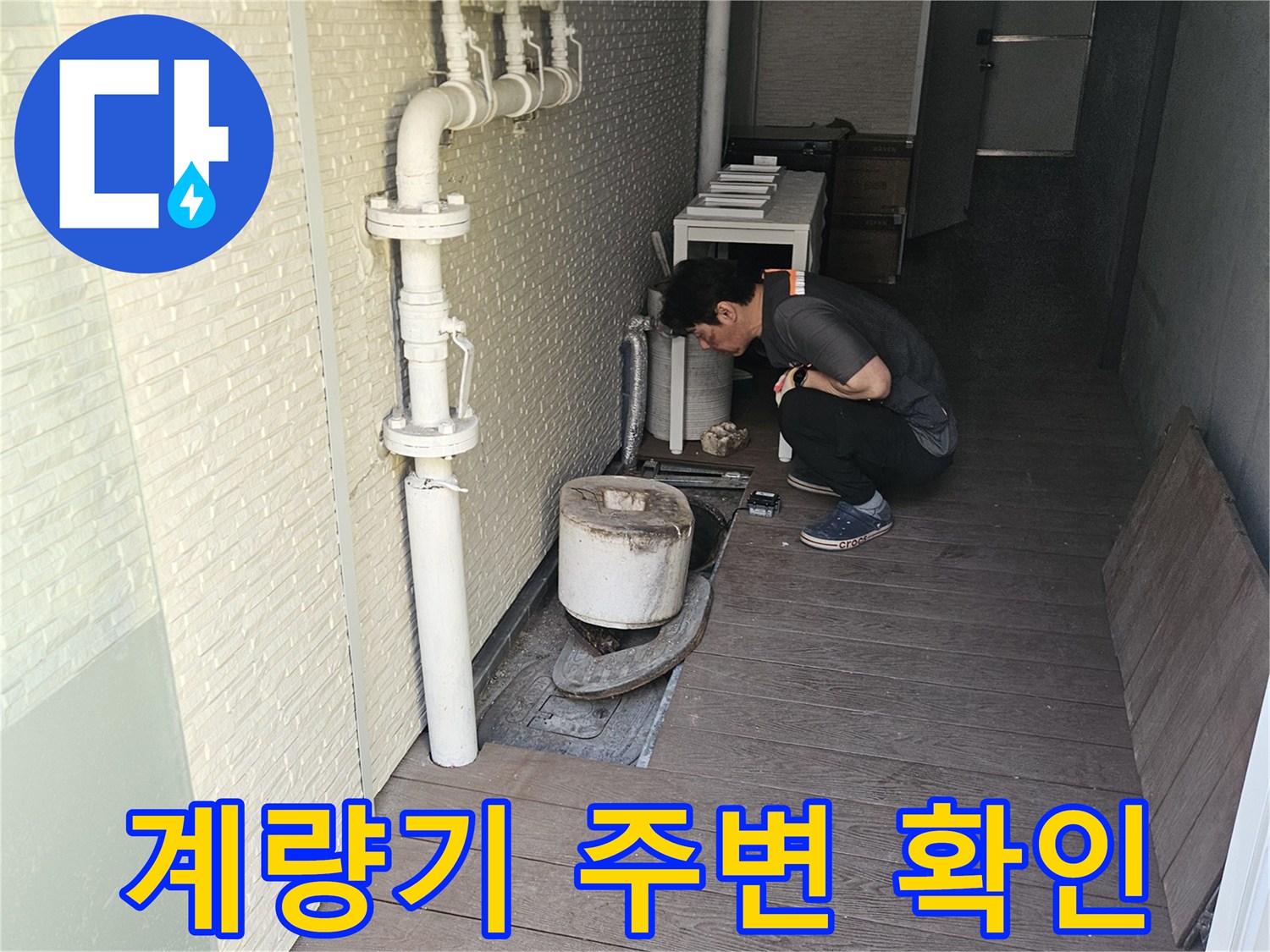 누수-탐지-전문가가-계량기-주변-배관을-집중적으로-살펴보는-과정