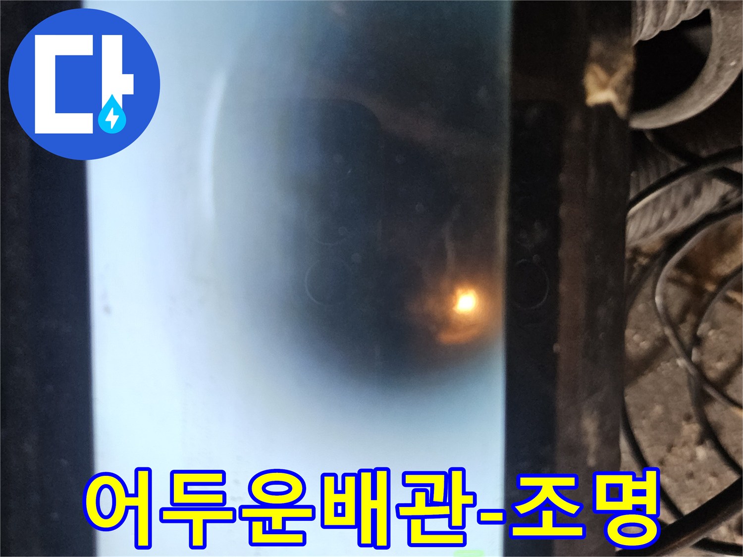 누수 탐지 전문가가 사용하는 배관 내시경 화면입니다-배관의 문제점을 명확히 확인하여-고객님께 정확한 진단 결과를 제공합니다
