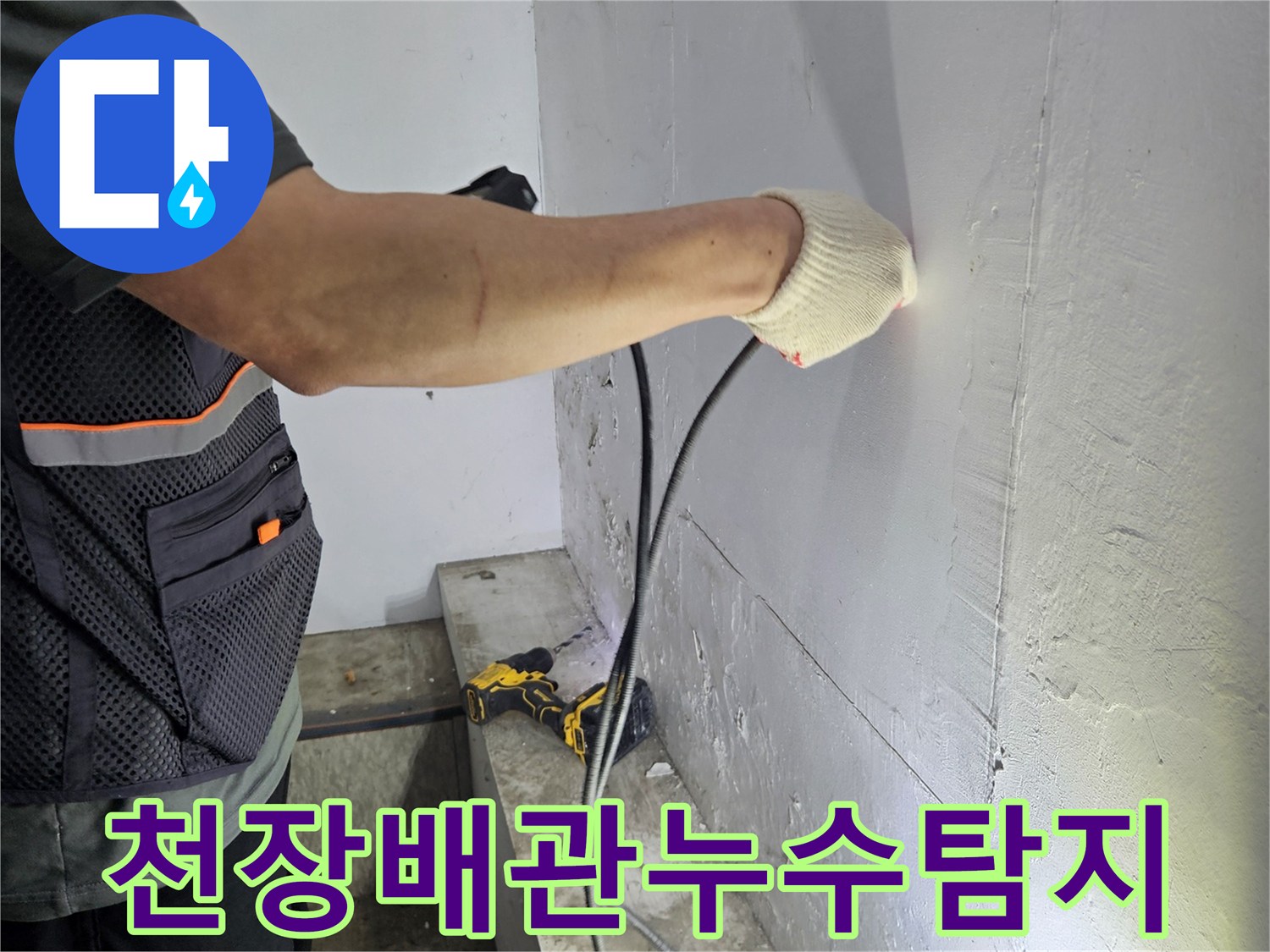 누수-탐지-전문가가-첨단-장비로-천장-배관을-확인하는-사진