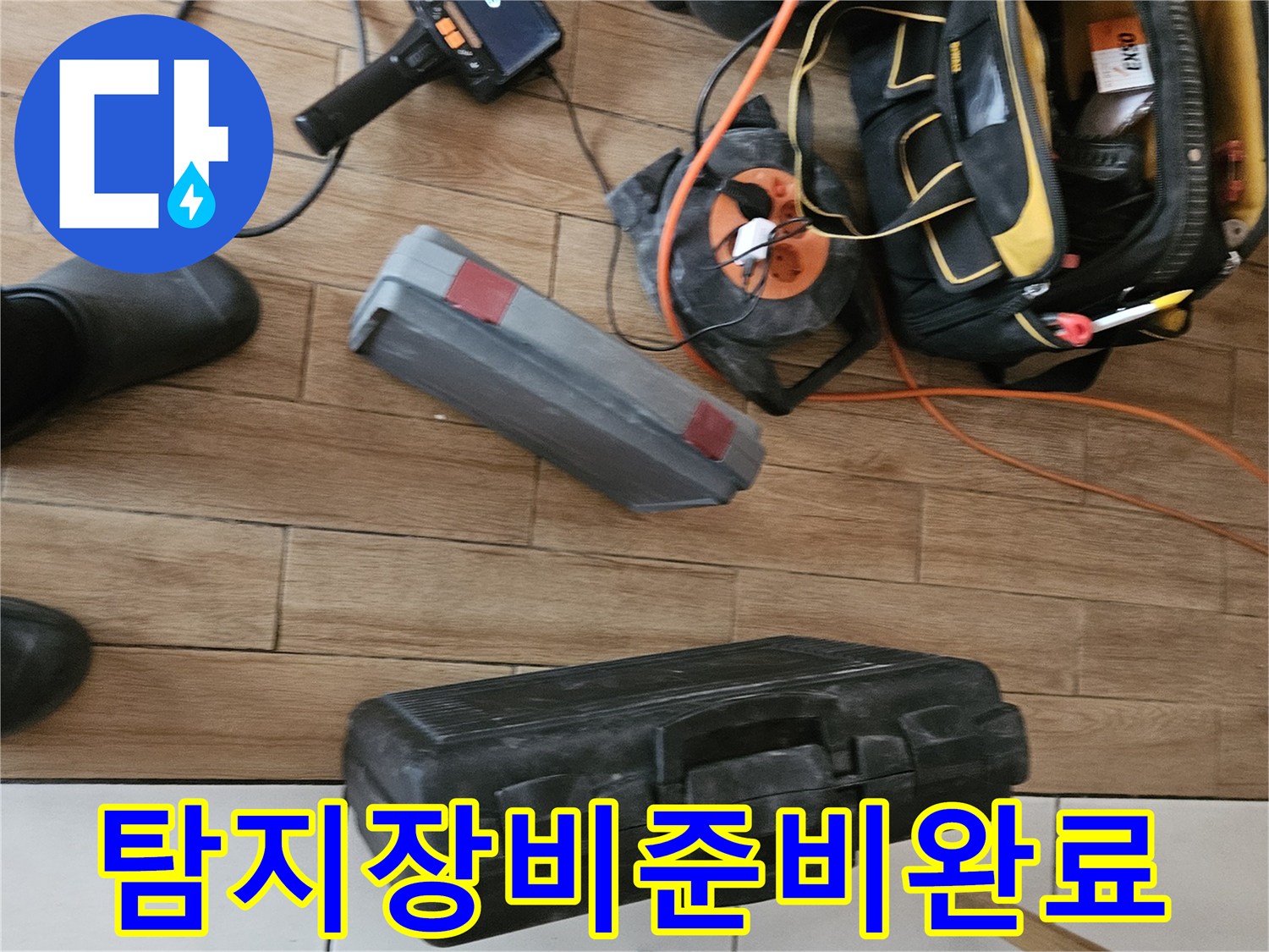 누수 탐지 전문가가-현장에서 사용하는-다양한 장비들이-바닥에 준비되어 있습니다