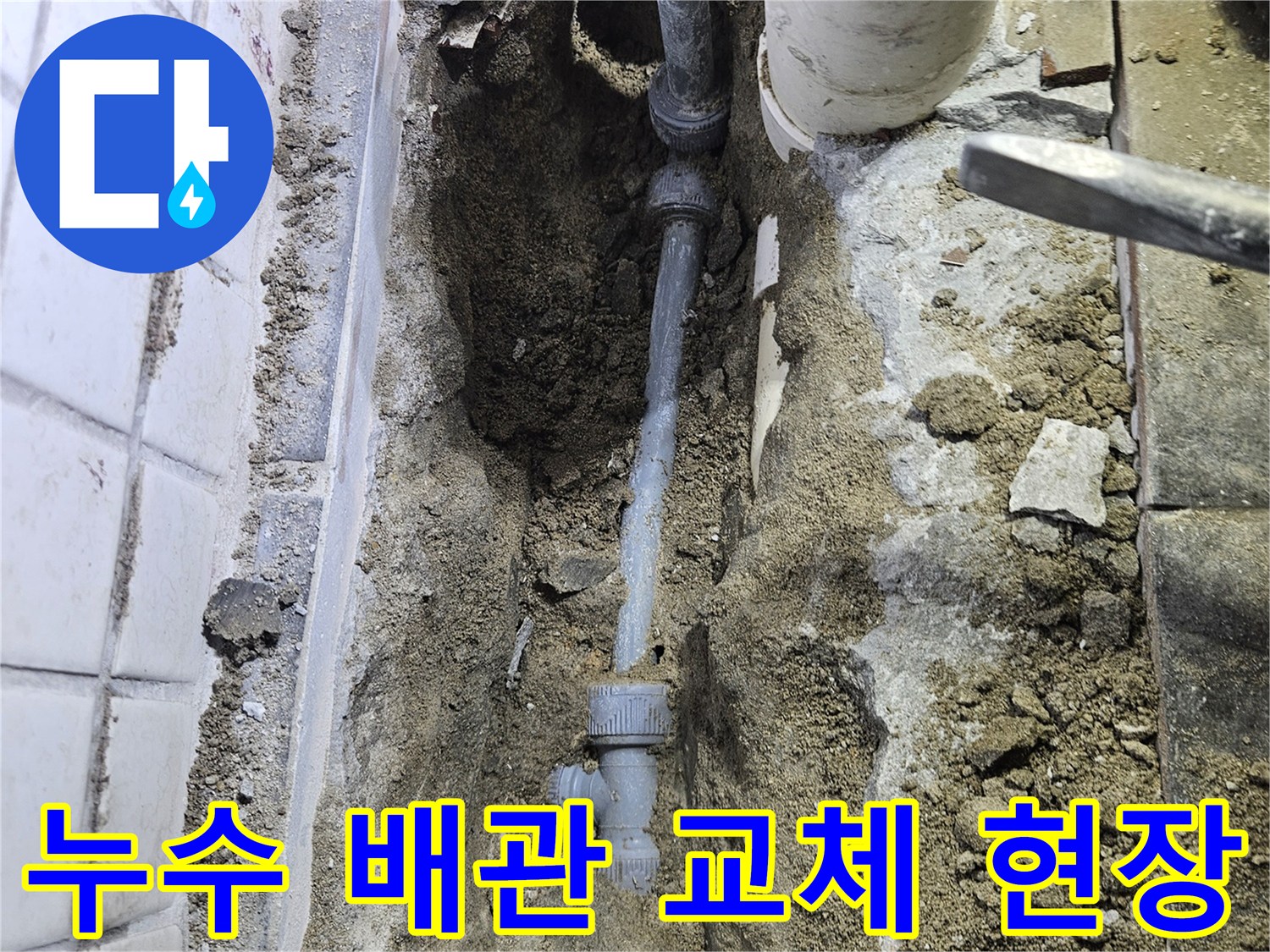 누수된 배관을-교체하기 위해-땅을 파낸-공사 현장 모습입니다