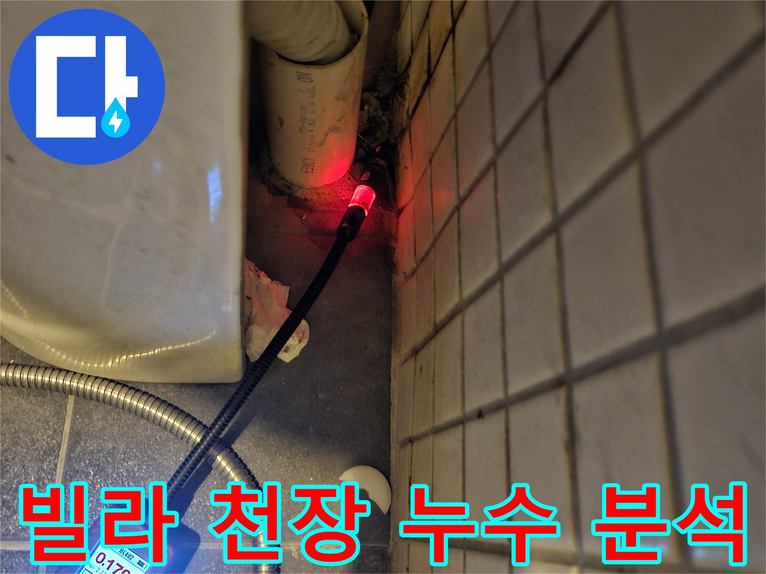 동작구-흑석동-빌라-천장-누수-원인을-찾기-위해-전문-탐지기를-사용하여-배관-및-주변을-정밀하게-분석하는-모습