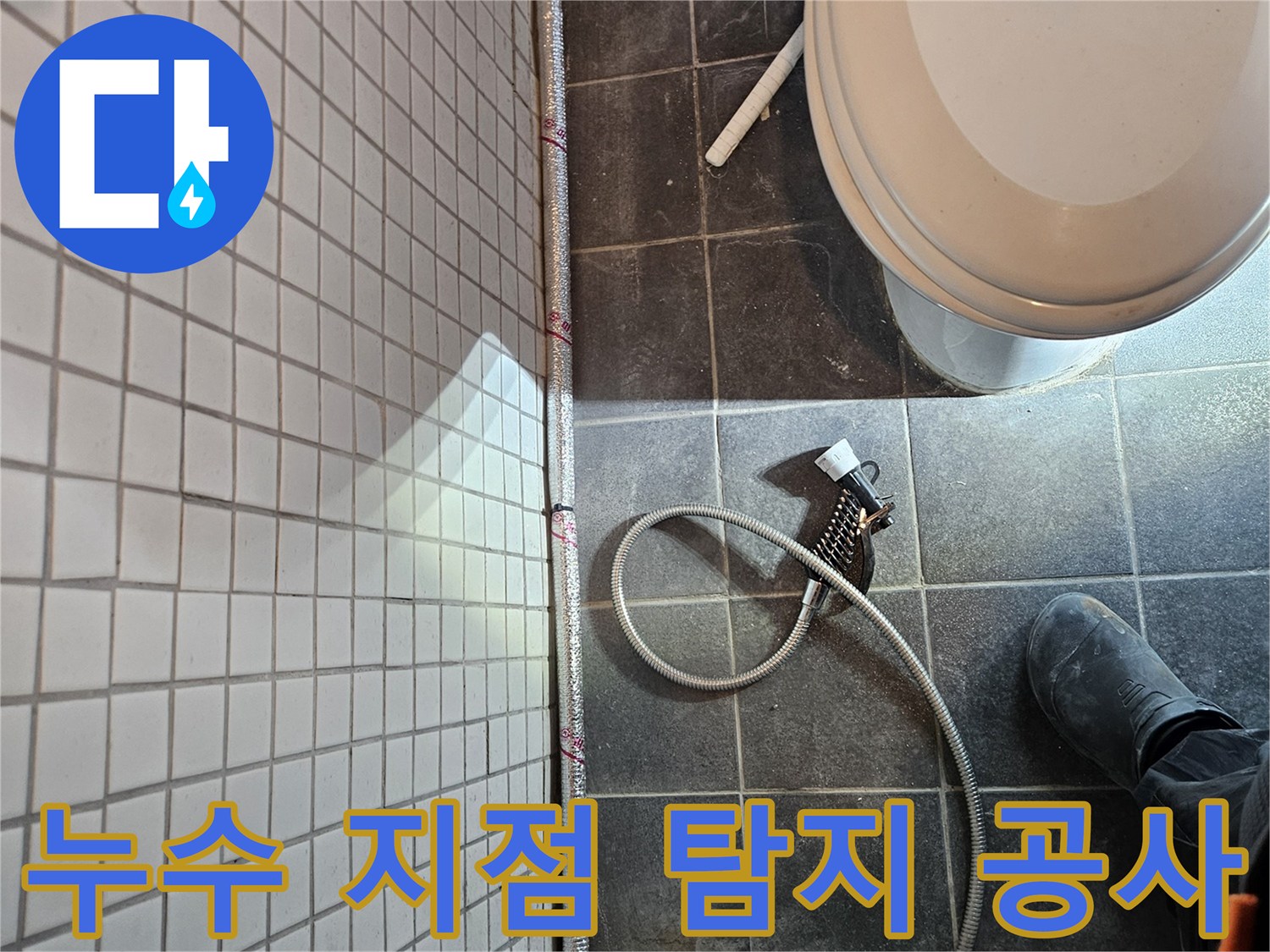 동작구 흑석동 화장실 누수의-정확한 지점을 탐지한 후-배관 교체 공사를 진행하는 현장입니다