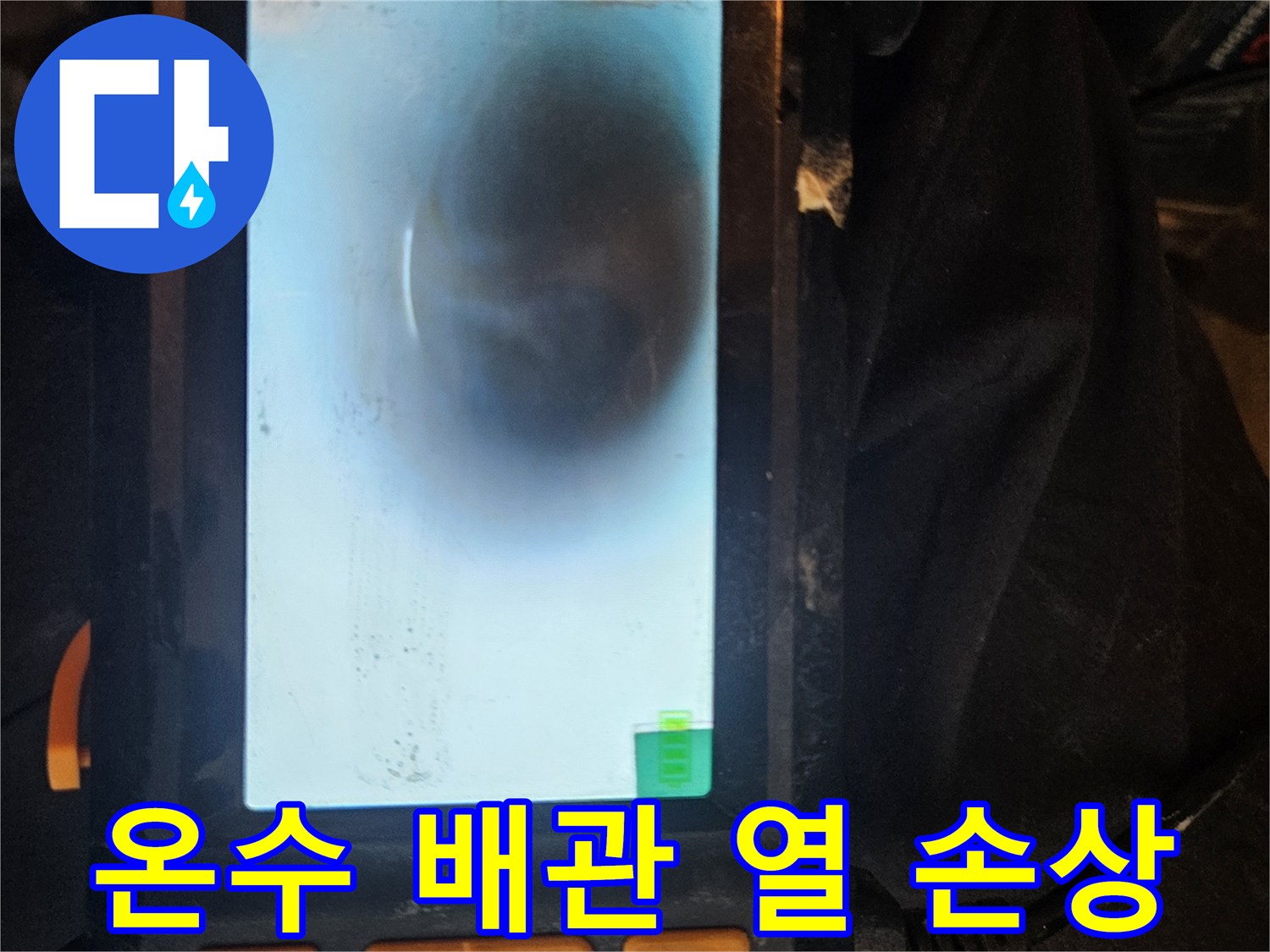 배관 내시경을 사용하여-온수 배관 내부의 열 손상-변형-균열 여부를 확인하고-누수 발생 가능성을 진단합니다.