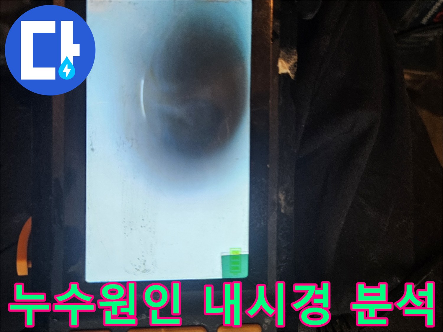 배관 내시경을 통해-누수 원인을 명확하게 분석하고-해결책을 제시하는 전문적인 과정입니다.