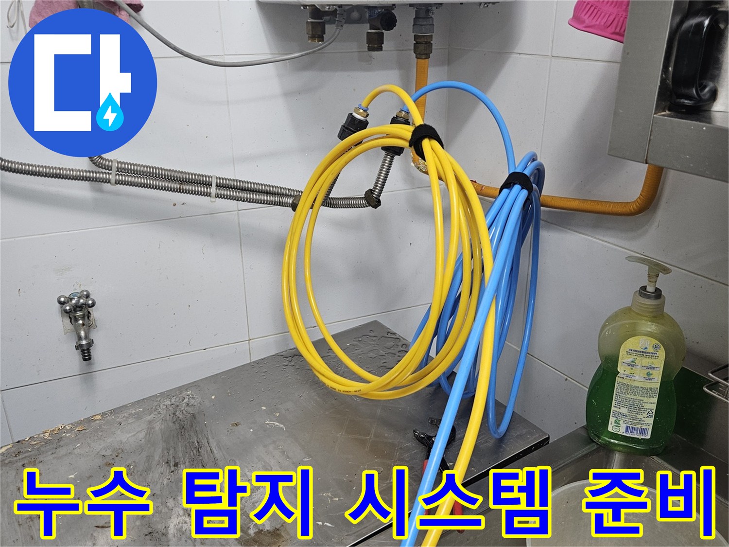 배관 누수 지점을-정확히 찾아내기 위해-탐지 시스템을-연결하고 가동을 준비하는-현장입니다