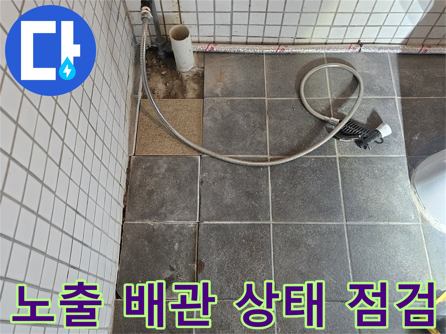 빌라 욕실 누수 문제를 해결하기 위해-타일을 제거하고-노출된 배관의 전반적인 상태를 점검하는-보수 준비 과정입니다.