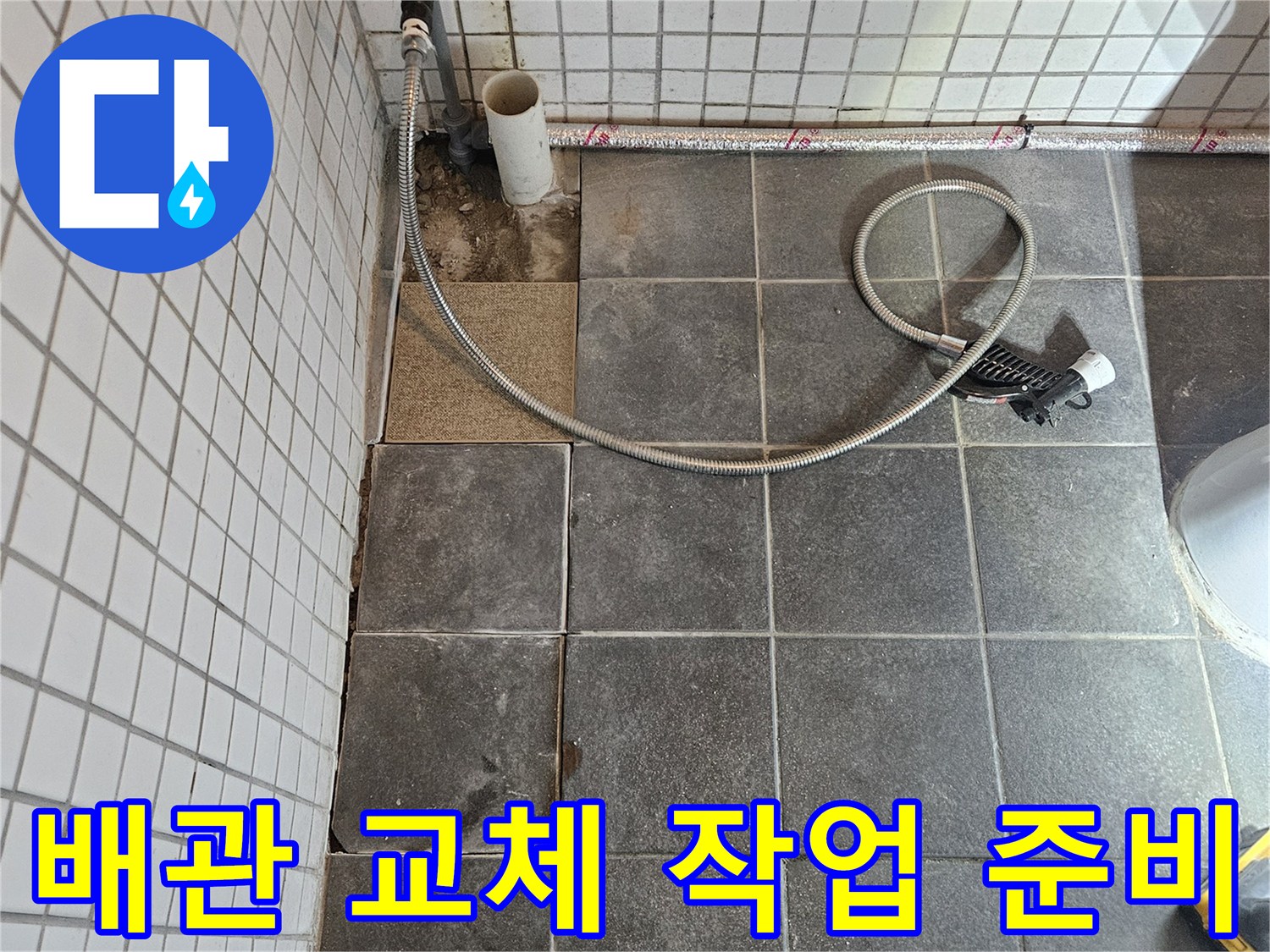 빌라에서 발생한 누수 문제를 정확히 탐지하고-손상된 배관을 교체하기 위해-타일을 제거하는-준비 과정입니다.